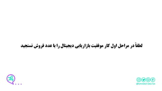 ‫نسن‬ ‫فروش‬ ‫عدد‬ ‫با‬ ‫را‬ ‫دیجیتال‬ ‫بازاریابی‬ ‫موفقیت‬ ‫کار‬ ‫اول‬ ‫مراحل‬ ‫در‬ ً‫ا‬‫لطف‬‫جید‬
 