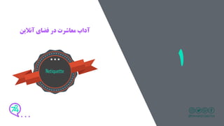 1
‫آنالین‬ ‫فضای‬ ‫در‬ ‫معاشرت‬ ‫آداب‬
Netiquette
 