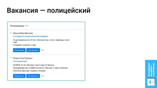 Вакансия — полицейский
 