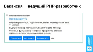 Вакансия — ведущий PHP-разработчик
 