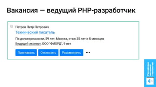 Вакансия — ведущий PHP-разработчик
 
