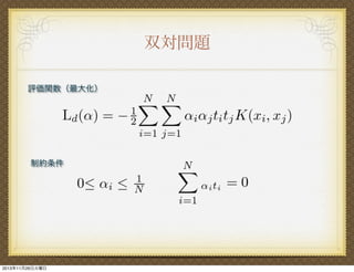 双対問題
評価関数（最大化）

制約条件

2013年11月26日火曜日

 