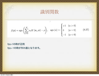識別関数

f(x)=1の時が正例
f(x)=-1の時が外れ値となります。

2013年11月26日火曜日

 