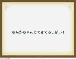 なんかちゃんとできてるっぽい！

2013年11月26日火曜日

 