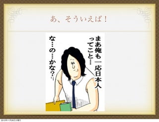 あ、そういえば！

2013年11月26日火曜日

 