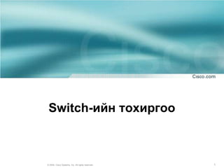 Switch-ийн тохиргоо



© 2004, Cisco Systems, Inc. All rights reserved.   1
 