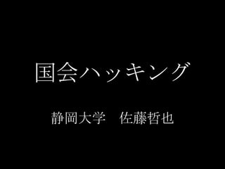 国会ハッキング
静岡大学 佐藤哲也
 