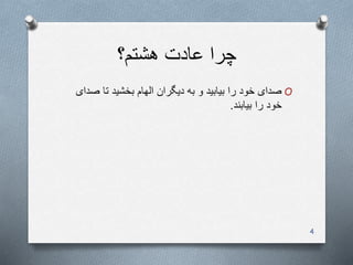 ‫هشتم؟‬ ‫عادت‬ ‫چرا‬
O‫ص‬ ‫تا‬ ‫بخشید‬ ‫الهام‬ ‫دیگران‬ ‫به‬ ‫و‬ ‫بیابید‬ ‫را‬ ‫خود‬ ‫صدای‬‫دای‬
‫بیابند‬ ‫را‬ ‫خود‬.
4
 