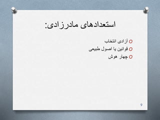 ‫مادرزادی‬ ‫استعدادهای‬:
O‫انتخاب‬ ‫آزادی‬
O‫طبیعی‬ ‫اصول‬ ‫یا‬ ‫قوانین‬
O‫هوش‬ ‫چهار‬
9
 