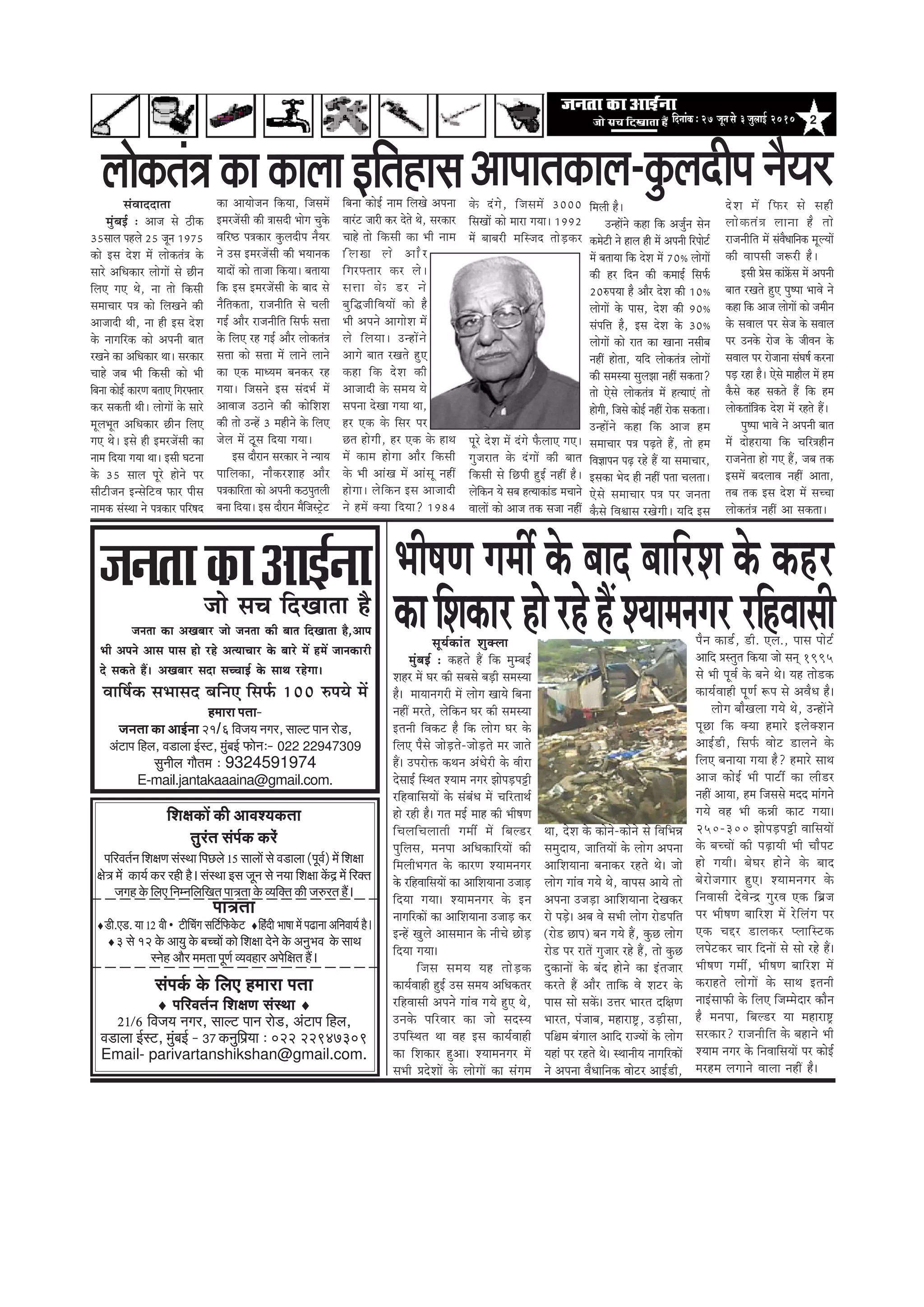 2efoveebkeÀë27 petvemess 3pegueeF& 2010
ueeskeâleb$ekeâekeâeueeFeflenememebJeeooelee
cegbyeF& : Deepe mes "erkeâ
35meeue henues 25 petve 1975
keâes Fme osMe ceW ueeskeâleb$e kesâ
meejs DeefOekeâej ueesieeW mes Úerve
efueS ieS Les, vee lees efkeâmeer
meceeÛeej he$e keâes efueKeves keâer
Deepeeoer Leer, vee ner Fme osMe
kesâ veeieefjkeâ keâes Deheveer yeele
jKeves keâe DeefOekeâej Lee~ mejkeâej
Ûeens peye Yeer efkeâmeer keâes Yeer
efyevee keâesF& keâejCe yeleeS efiejHeäleej
keâj mekeâleer Leer~ ueesieeW kesâ meejs
cetueYetle DeefOekeâej Úerve efueS
ieS Les~ Fmes ner FcejpeWmeer keâe
veece efoÙee ieÙee Lee~ Fmeer Iešvee
kesâ 35 meeue hetjs nesves hej
meeršerpeve FvmesefšJe Heâej heerme
veecekeâ mebmLee ves he$ekeâej heefj<eo
keâe DeeÙeespeve efkeâÙee, efpemeceW
FcejpeWmeer keâer $eemeoer Yeesie Ûegkesâ
Jeefj‰ he$ekeâej kegâueoerhe vewÙej
ves Gme FcejpeWmeer keâer YeÙeevekeâ
ÙeeoeW keâes leepee efkeâÙee~ yeleeÙee
efkeâ Fme FcejpeWmeer kesâ yeeo mes
veweflekeâlee, jepeveerefle mes Ûeueer
ieF& Deewj jepeveerefle efmeHe&â meòee
kesâ efueS jn ieF& Deewj ueeskeâleb$e
meòee keâes meòee ceW ueeves ueeves
keâe Skeâ ceeOÙece yevekeâj jn
ieÙee~ efpemeves Fme meboYe& ceW
DeeJeepe G"eves keâer keâesefMeMe
keâer lees GvnW 3 cenerves kesâ efueS
pesue ceW "tme efoÙee ieÙee~
Fme oewjeve mejkeâej ves vÙeeÙe
heeefuekeâe, veewkeâjMeen Deewj
he$ekeâeefjlee keâes Deheveer keâ"hegleueer
yevee efoÙee~ Fme oewjeve cewefpemš^sš
efyevee keâesF& veece efueKes Dehevee
Jeejbš peejer keâj osles Les, mejkeâej
Ûeens lees efkeâmeer keâe Yeer veece
efueKe ues Deewj
efiejHeäleej keâj ues~
meòee kesâ [j ves
yegefæpeerefJeÙeeW keâes nw
Yeer Deheves DeeieesMe ceW
ues efueÙee~ GvneWves
Deeies yeele jKeles ngS
keâne efkeâ osMe keâer
Deepeeoer kesâ meceÙe Ùes
mehevee osKee ieÙee Lee,
nj Skeâ kesâ efmej hej
Úle nesieer, nj Skeâ kesâ neLe
ceW keâece nesiee Deewj efkeâmeer
kesâ Yeer DeebKe ceW Deebmet veneR
nesiee~ uesefkeâve Fme Deepeeoer
ves nceW keäÙee efoÙee? 1984
kesâ obies, efpemeceW 3000
efmeKeeW keâes ceeje ieÙee~ 1992
ceW yeeyejer ceefmpeo leesÌ[keâj
hetjs osMe ceW obies HewâueeS ieS~
iegpejele kesâ obieeW keâer yeele
efkeâmeer mes efÚheer ngF& veneR nw~
uesefkeâve Ùes meye nlÙeekeâeb[ ceÛeeves
JeeueeW keâes Deepe lekeâ mepee veneR
efceueer nw~
GvneWves keâne efkeâ Depeg&ve mesve
keâcesšer ves neue ner ceW Deheveer efjheesš&
ceW yeleeÙee efkeâ osMe ceW 70³ ueesieeW
keâer nj efove keâer keâceeF& efmeHe&â
20®heÙee nw Deewj osMe keâer 10³
ueesieeW kesâ heeme, osMe keâer 90³
mebheefòe nw, Fme osMe kesâ 30³
ueesieeW keâes jele keâe Keevee vemeerye
veneR neslee, Ùeefo ueeskeâleb$e ueesieeW
keâer mecemÙee meguePee veneR mekeâlee?
lees Ssmes ueeskeâleb$e ceW nlÙeeSb lees
nesieer, efpemes keâesF& veneR jeskeâ mekeâlee~
GvneWves keâne efkeâ Deepe nce
meceeÛeej he$e heÌ{les nQ, lees nce
efJe%eeheve heÌ{ jns nQ Ùee meceeÛeej,
Fmekeâe Yeso ner veneR helee Ûeuelee~
Ssmes meceeÛeej he$e hej pevelee
kewâmes efJeÕeeme jKesieer~ Ùeefo Fme
osMe ceW efHeâj mes mener
ueeskeâleb$e ueevee nw lees
jepeveerefle ceW mebJewOeeefvekeâ cetuÙeeW
keâer Jeehemeer pe¤jer nw~
Fmeer Øesme keâebøeWâme ceW Deheveer
yeele jKeles ngS heg<hee YeeJes ves
keâne efkeâ Deepe ueesieeW keâes peceerve
kesâ meJeeue hej mespe kesâ meJeeue
hej Gvekesâ jespe kesâ peerJeve kesâ
meJeeue hej jespeevee mebIe<e& keâjvee
heÌ[ jne nw~ Ssmes ceenewue ceW nce
kewâmes keân mekeâles nQ efkeâ nce
ueeskeâleebef$ekeâ osMe ceW jnles nQ~
heg<hee YeeJes ves Deheveer yeele
ceW oesnjeÙee efkeâ Ûeefj$enerve
jepeveslee nes ieS nQ, peye lekeâ
FmeceW yeoueeJe veneR Deelee,
leye lekeâ Fme osMe ceW meÛÛee
ueeskeâleb$e veneR Dee mekeâlee~
Yeer<eCe ieceea kesâ yeeo yeeefjMe kesâ keânj
metÙe&keâebble Megkeäuee
cegbyeF& : keânles nQ efkeâ cegcyeF&
Menj ceW Iej keâer meyemes yeÌ[er mecemÙee
nw~ ceeÙeeveiejer ceW ueesie KeeÙes efyevee
veneR cejles, uesefkeâve Iej keâer mecemÙee
Fleveer efJekeâš nw efkeâ ueesie Iej kesâ
efueS hewmes peesÌ[les-peesÌ[les cej peeles
nQ~ Ghejesòeâ keâLeve DebOesjer kesâ Jeerje
osmeeF& efmLele MÙeece veiej PeesheÌ[heóer
jefnJeeefmeÙeeW kesâ mebyebOe ceW ÛeefjleeLe&
nes jner nw~ iele ceF& ceen keâer Yeer<eCe
efÛeueefÛeueeleer ieceea ceW efyeu[j
hegefueme, cevehee DeefOekeâeefjÙeeW keâer
efceueerYeiele kesâ keâejCe MÙeeceveiej
kesâ jefnJeeefmeÙeeW keâe DeeefMeÙeevee GpeeÌ[
efoÙee ieÙee~ MÙeeceveiej kesâ Fve
veeieefjkeâeW keâe DeeefMeÙeevee GpeeÌ[ keâj
FvnW Kegues Deemeceeve kesâ veerÛes ÚesÌ[
efoÙee ieÙee~
efpeme meceÙe Ùen leesÌ[keâ
keâeÙe&Jeener ngF& Gme meceÙe DeefOekeâlej
jefnJeemeer Deheves ieebJe ieÙes ngS Les,
Gvekesâ heefjJeej keâe pees meomÙe
GheefmLele Lee Jen Fme keâeÙe&Jeener
keâe efMekeâej ngDee~ MÙeeceveiej ceW
meYeer ØeosMeeW kesâ ueesieeW keâe mebiece
Lee, osMe kesâ keâesves-keâesves mes efJeefYeVe
mecegoeÙe, peeefleÙeeW kesâ ueesie Dehevee
DeeefMeÙeevee yeveekeâj jnles Les~ pees
ueesie ieebJe ieÙes Les, Jeeheme DeeÙes lees
Dehevee GpeÌ[e DeeefMeÙeevee osKekeâj
jes heÌ[s~ Deye Jes meYeer ueesie jes[heefle
(jes[ Úehe) yeve ieÙes nQ, kegâÚ ueesie
jes[ hej jeleW iegpeej jns nQ, lees kegâÚ
ogkeâeveeW kesâ yebo nesves keâe Fblepeej
keâjles nQ Deewj leeefkeâ Jes Mešj kesâ
heeme mees mekeWâ~ Gòej Yeejle oef#eCe
Yeejle, hebpeeye, ceneje°^, GÌ[ermee,
heef§ece yebieeue Deeefo jepÙeeW kesâ ueesie
Ùeneb hej jnles Les~ mLeeveerÙe veeieefjkeâeW
ves Dehevee JewOeeefvekeâ Jeesšj DeeF&[er,
hewve keâe[&, [er. Sue., heeme heesš&
Deeefo Øemlegle efkeâÙee pees meved 1995
mes Yeer hetJe& kesâ yeves Les~ Ùen lees[keâ
keâeÙe&Jeener hetCe& ¤he mes DeJewOe nw~
ueesie yeewKeuee ieÙes Les, GvneWves
hetÚe efkeâ keäÙee nceejs FueskeäMeve
DeeF&[er, efmeHe&â Jeesš [eueves kesâ
efueS yeveeÙee ieÙee nw? nceejs meeLe
Deepe keâesF& Yeer heešea keâe ueer[j
veneR DeeÙee, nce efpememes ceoo ceebieves
ieÙes Jen Yeer keâVeer keâeš ieÙee~
250-300 PeesheÌ[heóer JeeefmeÙeeW
kesâ yeÛÛeeW keâer heÌ{eÙeer Yeer Ûeewheš
nes ieÙeer~ yesIej nesves kesâ yeeo
yesjespeieej ngS~ MÙeeceveiej kesâ
efveJeemeer osJesvõ iegjJe Skeâ efyeÇpe
hej Yeer<eCe yeeefjMe ceW jsefuebie hej
Skeâ Ûeöj [euekeâj hueeefmškeâ
uehesškeâj Ûeej efoveeW mes mees jns nQ~
Yeer<eCe ieceea, Yeer<eCe yeeefjMe ceW
keâjenles ueesieeW kesâ meeLe Fleveer
veeFbmeeHeâer kesâ efueS efpeccesoej keâewve
nw cevehee, efyeu[j Ùee ceneje°^
mejkeâej? jepeveerefle kesâ yeneves Yeer
MÙeece veiej kesâ efveJeeefmeÙeeW hej keâesF&
cejnce ueieeves Jeeuee veneR nw~
keâeefMekeâejnesjnsnQMÙeeceveiejjefnJeemeerpees meÛe efoKeelee nw
peveleekeÀeDeeF&vee
pevelee keâe DeKeyeej pees pevelee keâer yeele efoKeelee nw,Deehe
Yeer Deheves Deeme heeme nes jns DelÙeeÛeej kesâ yeejs ceW nceW peevekeâejer
os mekeâles nQ~ DeKeyeej meoe meÛÛeeF& kesâ meeLe jnsiee~
Jeeef<e&keâ meYeemeo yeefveS efmeHe&â 100 ®heÙes ceW
nceeje Helee-
pevelee keÀe DeeF&vee 21/6 efJepe³e veiej, meeuì Heeve jes[,
DebìeHe efnue, Je[euee F&mì, cegbyeF& HeÀesveë- 022 22947309
megveerue ieewlece ë 9324591974
E-mail.jantakaaaina@gmail.com.
Deeheelekeâeue-kegâueoerhe vewÙej
efMe#ekeÀeW keÀer DeeJeM³ekeÀlee
legjble mebHe&keÀ keÀjbs
HeefjJele&ve efMe#eCe mebmLee efHeíues 15 meeueeW mes Je[euee (HetJe&) ceW efMe#ee
#es$e ceW keÀe³e& keÀj jner nw~ mebmLee Fme petve mes ve³ee efMe#ee keWÀê ceW efjkeÌle
peien kesÀ efueS efvecveefueefKele Hee$elee kesÀ J³eefkeÌle keÀer pe©jle nQ~
Hee$elee
♦[er.S[. ³ee 12 Jeer •ìeref®bbebie meefì&efHeÀkesÀì ♦efnboer Yee<ee ceW He{evee DeefveJee³e& nw~
♦3 mes 12 kesÀ Dee³eg kesÀ ye®®eeW keÀes efMe#ee osves kesÀ DevegYeJe kesÀ meeLe
mvesn Deewj cecelee HetCe& J³eJenej DeHesef#ele nQ~
mebHeke&À kesÀ efueS nceeje Helee
♦ HeefjJele&ve efMe#eCe mebmLee ♦
21/6 efJepe³e veiej, meeuì Heeve jes[, DebìeHe efnue,
Je[euee F&mì, cegbyeF& - 37 keÀvegefHe´³ee ë 022 22947309
Email- parivartanshikshan@gmail.com.
 