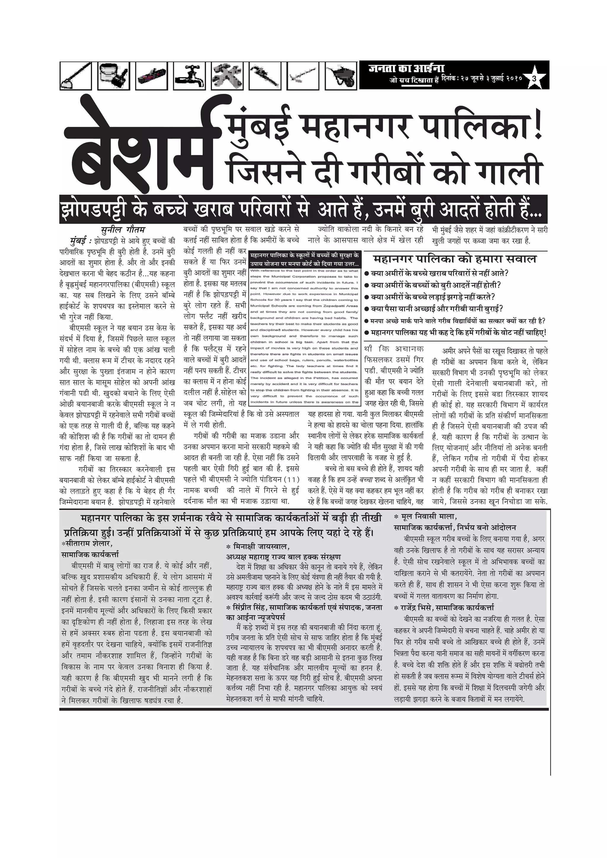 3efoveebkeÀë27 petvemess 3pegueeF& 2010
µ cetue efveJeemeer ceeuee,
meeceeefpekeâ keâeÙe&keâòee&, efveYe&Ùe yevees Deeboesueve
yeerScemeer mketâue iejerye yeÛÛeeW kesâ efueS yeveeÙee ieÙee nw, Deiej
Jener Gvekesâ efKeueeHeâ nw lees iejeryeeW kesâ meeLe Ùen mejemej DevÙeeÙe
nw. Ssmeer meesÛe jKevesJeeues mketâue ceW lees DeefYeYeeJekeâ yeÛÛeeW keâe
oeefKeuee keâjeves mes Yeer keâlejeÙeWies. veslee lees iejeryeeW keâe Deheceeve
keâjles ner nQ, meeLe ner Meemeve ves Yeer Ssmee keâjvee Meg¤ efkeâÙee lees
yeÛÛeeW ceW ieuele JeeleeJejCe keâe efvecee&Ce nesiee.
µ jepeWõ efYemes, meeceeefpekeâ keâeÙe&keâòee&
yeerScemeer keâe yeÛÛeeW keâes osKeves keâe vepeefjÙee ner ieuele nw. Ssmee
keânkeâj Jes Deheveer efpeccesoejer mes yeÛevee Ûeenles nQ. Ûeens Deceerj nes Ùee
efHeâj nes iejerye meYeer yeÛÛes lees DeeefKekeâej yeÛÛes ner nesles nQ, GveceW
efYeVelee hewoe keâjvee Ùeeveer meceepe keâe mener ceeÙeveeW ceW JeieeakeâjCe keâjvee
nw. yeÛÛes osMe keâer Meefòeâ nesles nQ Deewj Fme Meefòeâ ceW ye{esòejer leYeer
nes mekeâleer nw peye keäueeme ¤cme ceW efJeMes<e ÙeesiÙelee Jeeues šerÛeme& nesves
neW. Fmemes Ùen nesiee efkeâ yeÛÛeeW ceW efMe#ee ceW efoueÛemheer peiesieer Deewj
ueÌ[eÙeer PeieÌ[e keâjves kesâ yepeeÙe efkeâleeyeeW ceW ceve ueieeÙeWies.
efpemeves oer
Peeshe[heóer kesâ yeÛÛes Kejeye heefjJeejeW mes
cegbyeF& ceneveiej
yesMece&megveerue ieewlece
cegbyeF& : Peeshe][heóer mes DeeÙes ngS yeÛÛeeW keâer
heejerJeeefjkeâ he=‰Yetefce ner yegjer nesleer nw. GveceW yegjer
DeeoleeW keâe Megceej neslee nw. Deewj lees Deewj Fvekeâer
osKeYeeue keâjvee Yeer yesno keâ"erve nw...Ùen keânvee
nw ye=ÖcegbyeF& ceneveiejheeefuekeâe (yeerScemeer) mketâue
keâe. Ùen meye efueKeves kesâ efueS Gmeves yee@cyes
neF&keâesš& kesâ MeheLehe$e keâe Fmlesceeue keâjves mes
Yeer iegjspe veneR efkeâÙee.
yeerScemeer mketâue ves Ùen yeÙeeve Gme kesâme kesâ
meboYe& ceW efoÙee nw, efpemeceW efheÚues meeue mketâue
ceW meesnsue veece kesâ yeÛÛes keâer Skeâ DeebKe Ûeueer
ieÙeer Leer. keäueeme ¤ce ceW šerÛej kesâ veoejo jnves
Deewj megj#ee kesâ hegKlee Fblepeece ve nesves keâejCe
meele meeue kesâ ceemetce meesnsue keâes Deheveer DeebKe
iebJeeveer he[er Leer. Kegokeâes yeÛeeves kesâ efueS Ssmeer
DeesÚer yeÙeeveyeepeer keâjkesâ yeerScemeer mketâue ves ve
kesâJeue Peeshe][heóer ceW jnvesJeeues meYeer iejeryeeW yeÛÛeeW
keâes Skeâ lejn mes ieeueer oer nw, yeefukeâ Ùen keânves
keâer keâesefMeMe keâer nw efkeâ iejeryeeW keâe lees oeceve ner
ieboe neslee nw, efpemes ueeKe keâesefMeMeeW kesâ yeeo Yeer
meeHeâ veneR efkeâÙee pee mekeâlee nw.
iejeryeeW keâe eflejmkeâej keâjvesJeeueer Fme
yeÙeeveyeepeer keâes ueskeâj yee@cyes neF&keâesš& ves yeerScemeer
keâes uelee][les ngS keâne nw efkeâ Ùes yesno ner iewj
efpeccesoejevee yeÙeeve nw. Peeshe][heóer ceW jnvesJeeues
yeÛÛeeW keâer he=‰Yetefce hej meJeeue Ke][s keâjves mes
keâòeF& veneR meeefyele neslee nw efkeâ DeceerjeW kesâ yeÛÛes
keâesF& ieueleer ner veneR keâj
mekeâles nQ Ùee efHeâj GveceW
yegjer DeeoleeW keâe Megceej veneR
neslee nw. Fmekeâe Ùen celeueye
veneR nw efkeâ Peeshe][heóer ceW
yegjs ueesie jnles nQ. meYeer
ueesie Heäuewš veneR Kejero
mekeâles nQ, Fmekeâe Ùen DeLe&
lees veneR ueieeÙee pee mekeâlee
nw efkeâ Heäuewšdme ceW jnves
Jeeues yeÛÛeeW ceW yegjer DeeoleW
veneR hevehe mekeâleer nQ. šerÛej
keâe keäueeme ceW ve nesvee keâesF&
oueerue veneR nw.meesnsue keâes
peye Ûeesš ueieer, lees Ùen
mketâue keâer efpeccesoeefjÙeeb nw efkeâ Jees Gmes Demheleeue
ceW ues ieÙeer nesleer.
iejeryeeW keâer iejeryeer keâe cepeekeâ G[evee Deewj
Gvekeâe Deheceeve keâjvee ceevees mejkeâejer cenkeâces keâer
Deeole ner yeveleer pee jner nw. Ssmee veneR efkeâ Gmeves
henueer yeej Ssmeer efiejer ngF& yeele keâer nw. Fmemes
henues Yeer yeerScemeer ves pÙeesefle hebeef[Ùeve (11)
veecekeâ yeÛÛeer keâer veeues ceW efiejves mes ngF&
oo&veekeâ ceewle keâe Yeer cepeekeâ G][eÙee Lee.
pÙeesefle Jeekeâesuee veoer kesâ efkeâveejs yeve jns
veeues kesâ Deemeheeme Jeeues #es$e ceW Kesue jner
Leer efkeâ DeÛeevekeâ
efHeâmeuekeâj GmeceW efiej
he[er. yeerScemeer ves pÙeesefle
keâer ceewle hej yeÙeeve osles
ngDee keâne efkeâ yeÛÛeer ieuele
peien Kesue jner Leer, efpememes
Ùen neomee nes ieÙee. Ùeeveer kegâue efceueekeâj yeerScemeer
ves nlÙee keâes neomes keâe Ûeesuee henvee efoÙee. neueebefkeâ
mLeeveerÙe ueesieeW mes ueskeâj njskeâ meeceeefpekeâ keâeÙe&keâòee&
ves Ùener keâne efkeâ pÙeesefle keâer ceewle megj#ee ceW keâer ieÙeer
ef{ueeÙeer Deewj ueehejJeener kesâ Jepen mes ngF& nw.
yeÛÛes lees yeme yeÛÛes ner nesles nQ, MeeÙeo Ùener
Jepen nw efkeâ nce GvnW yeÛÛee Meyo mes Deuebefke=âle Yeer
keâjles nQ. Ssmes ceW Ùen keäÙee keânkeâj nce Yetue veneR keâj
jns nQ efkeâ yeÛÛeeW peien osKekeâj Kesuevee ÛeeefnÙes, Jen
Yeer cegbyeF& pewmes Menj ceW peneb keâeb›eâeršerkeâjCe ves meejer
Kegueer peieneW hej keâypee pecee keâj jKee nw.
Deceerj Deheves hewmeeW keâe jKetme efoKeekeâj lees henues
ner iejeryeeW keâe Deheceeve efkeâÙee keâjles Les, uesefkeâve
mejkeâejer efJeYeeie Yeer Gvekeâer he=‰Yetefce keâes ueskeâj
Ssmeer ieeueer osvesJeeueer yeÙeeveyeepeer keâjs, lees
iejeryeeW kesâ efueS Fmemes ye[e eflejmkeâej MeeÙeo
ner keâesF& nes. Ùen mejkeâejer efJeYeeie ceW keâeÙe&jle
ueesieeW keâer iejeryeeW kesâ Øeefle mebkeâerCe& ceeveefmekeâlee
ner nw efpemeves Ssmeer yeÙeeveyeepeer keâer Ghepe keâer
nw. Ùener keâejCe nw efkeâ iejeryeeW kesâ GlLeeve kesâ
efueS ÙeespeveeSb Deewj veerefleÙeeb lees Deveskeâ yeveleer
nQ, uesefkeâve iejerye lees iejeryeer ceW hewoe neskeâj
Deheveer iejeryeer kesâ meeLe ner cej peelee nw. keâneR
ve keâneR mejkeâejer efJeYeeie keâer ceeveefmekeâlee ner
nesleer nw efkeâ iejerye keâes iejerye ner yeveekeâj jKee
peeÙes, efpememes Gvekeâe Ketve efveÛees[e pee mekesâ.
Deeles nQ, GveceW yegjer DeeoleW nesleer nQ...
ceneveiej heeefuekeâe kesâ mketâueeW ceW yeÛÛeeW keâer megj#ee kesâ
GheeÙe Ùeespevee hej cevehee keâesš& keâes efoÙee ieÙee Gòej... ceneveiej heeefuekeâe keâes nceeje meJeeue
keäÙee DeceerjeW kesâ yeÛÛes Kejeye heefjJeejeW mes veneR Deeles?
keäÙeeDeceerjeWkesâyeÛÛeeWkeâesyegjerDeeoleWveneRnesleer?
keäÙeeDeceerjeWkesâyeÛÛesueÌ[eF&PeieÌ[sveneRkeâjles?
keäÙeehewmeeÙeeveerDeÛÚeF&DeewjiejeryeerÙeeveeryegjeF&?
cevehee DeÛÚs ceeke&â heeves Jeeues iejerye efJeÅeeefLe&ÙeeW keâe melkeâej keäÙeeW keâj jner nw?
ceneveiej heeefuekeâe Ùen Yeer keân os efkeâ nceW iejeryeeW kesâ Jeesš veneR ÛeeefnS!
heeefuekeâe!
iejeryeeW keâes ieeueer
ceneveiej heeefuekeâe kesâ Fme Mece&veekeâ jJewÙes mes meeceeefpekeâ keâeÙe&keâlee&DeeW ceW yeÌ[er ner leerKeer
Øeefleef›eâÙee ngF&~ GvneR Øeefleef›eâÙeeDeeW ceW mes kegâÚ Øeefleef›eâÙeeSb nce Deehekesâ efueS Ùeneb os jns nQ~
µmeerleejece Mesueej,
meeceeefpekeâ keâeÙe&keâòee&
yeerScemeer ceW yeeyeg ueesieeW keâe jepe nw. Ùes keâesF& Deewj veneR,
yeefukeâ Kego ØeMeemekeâerÙe DeefOekeâejer nQ. Ùes ueesie Deemecebe ceW
meesÛeles nQ efpemekesâ Ûeueles Fvekeâe peceerve mes keâesF& leeuuegkeâ ner
veneR neslee nw. Fmeer keâejCe FbmeeveeW mes Gvekeâe veelee štše nw.
FveceW ceeveJeerÙe cetuÙeeW Deewj DeefOekeâejeW kesâ efueS efkeâmeer Øekeâej
keâe Âef°keâesCe ner veneR neslee nw, efuenepee Fme lejn kesâ uesKe
mes nceW Dekeämej ®ye® nesvee he[lee nw. Fme yeÙeeveyeepeer keâes
nceW Je=noleewj hej osKevee ÛeeefnÙes, keäÙeeWefkeâ FmeceW jepeveerefle%e
Deewj leceece veewkeâjMeen Meeefceue nQ, efpevneWves iejeryeeW kesâ
efJekeâeme kesâ veece hej kesâJeue Gvekeâe efJeveeMe ner efkeâÙee nw.
Ùener keâejCe nw efkeâ yeerScemeer Kego Yeer ceeveves ueieer nw efkeâ
iejeryeeW kesâ yeÛÛes iebos nesles nQ. jepeveerefle%eeW Deewj veewkeâjMeeneW
ves efceuekeâj iejeryeeW kesâ efKeueeHeâ <e[Ÿeb$e jÛee nw.
µ efcevee#eer peeÙemJeeue,
DeOÙe#e ceneje°^ jepÙe yeeue nkeäkeâ mebj#eCe
osMe ceW efMe#ee keâe DeefOekeâej pewmes keâevetve lees yeveeÙes ieÙes nQ, uesefkeâve
Gmes Deceueerpeecee henveeves kesâ efueS keâesF& Ùeb$eCee ner veneR lewÙeej keâer ieÙeer nw.
ceneje°^ jepÙe yeeue nkeäkeâ keâer DeOÙe#e nesves kesâ veeles ceQ Fme ceeceues ceW
DeJeMÙe keâej&JeeF& keâ¤bieer Deewj peuo mes peuo "esme keâoce Yeer G"eGbieer.
µ efmebØeerle efmebn, meeceeefpekeâ keâeÙe&keâlee& SJeb mebheeokeâ, pevelee
keâe DeeF&vee vÙetpehesheme&
ceQ keâÌ[s MeyoeW ceW Fme lejn keâer yeÙeeveyeepeer keâer efveboe keâjlee ntb.
iejerye pevelee kesâ Øeefle Ssmeer meesÛe mes meeHeâ peeefnj neslee nw efkeâ cegbyeF&
GÛÛe vÙeeÙeeueÙe kesâ MeheLehe$e keâe Yeer yeerScemeer Deveeoj keâjleer nw.
Ùener Jepen nw efkeâ efyevee [js Jen yeÌ[er Deemeeveer mes Flevee kegâÚ efueKe
peelee nw. Ùen mebJewOeeefvekeâ Deewj ceeueJeerÙe cetuÙeeW keâe nveve nw.
cesnvelekeâMe meòee kesâ Thej Ùen efiejer ngF& meesÛe nw. yeerScemeer Dehevee
keâòe&JÙe veneR efveYee jner nw. ceneveiej heeefuekeâe DeeÙegòeâ keâes mJeÙeb
cesnvelekeâMe Jeie& mes ceeHeâer ceebieveer ÛeeefnÙes.
 