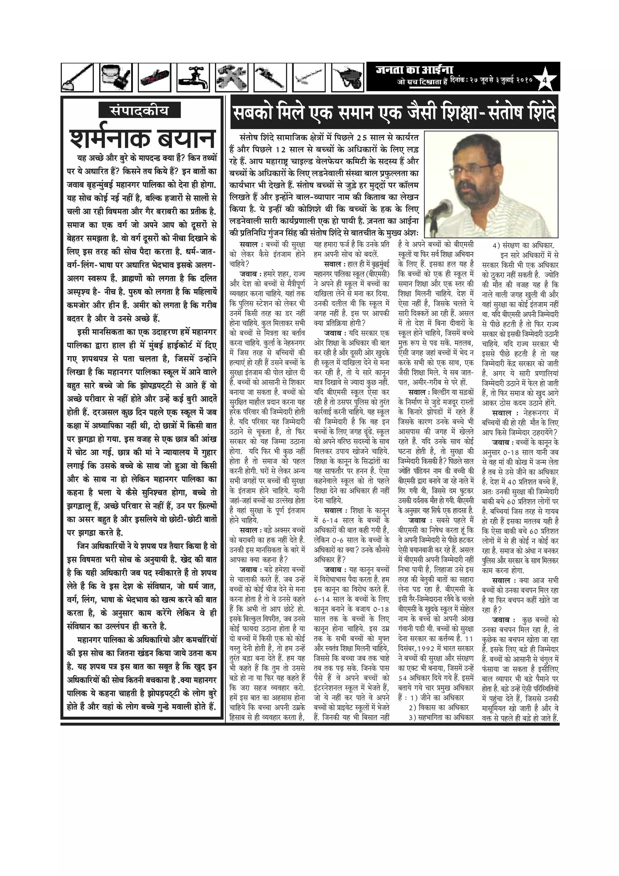 4efoveebkeÀë27 petvemess 3pegueeF& 2010
Ùen DeÛÚs Deewj yegjs keâs ceeheov[ keäÙee nwb? efkeâve leLÙeeW
hej Ùes DeOeeefjle nQ? efkeâmeves leÙe efkeâÙes nQ? Fve yeeleesb keâe
peJeeye ye=nvcegbyeF& ceneveiej heeefuekeâe keâes osvee ner nesiee.
Ùen meesÛe keâesF& veF& veneR nw, yeefukeâ npeejesb mes meeueesb mes
Ûeueer Dee jner efJe<ecelee Deewj iewj yejeyejer keâe Øeleerkeâ nw.
meceepe keâe Skeâ Jeie& pees Deheves Deehe keâes otmejesb mes
yesnlej mecePelee nw. Jees Jeie& otmejesb keâes veerÛee efoKeeves keâs
efueS Fme lejn keâer meesÛe hewoe keâjlee nw. Oece&-peele-
Jeie&-efuebie-Yee<ee hej DeOeeefjle YesoYeeJe Fmekeâs Deueie-
Deueie mJe¤he nwb. yeÇeÿeCeesb keâes ueielee nw efkeâ oefuele
Demhe=MÙe nw- veerÛe nw. heg®<e keâes ueielee nw efkeâ ceefnueeÙesb
keâcepeesj Deewj nerve nwb. Deceerj keâes ueielee nw efkeâ iejerye
yeolej nw Deewj Jes Gvemes DeÛÚs nQ.
Fmeer ceeveefmekeâlee keâe Skeâ GoenjCe nceW ceneveiej
heeefuekeâe Éeje neue ner ceW cegbyeF& neF&keâesš& ceW efoS
ieS MeheLehe$e mes helee Ûeuelee nw, efpemeceW GvneWves
efueKee nw efkeâ ceneveiej heeefuekeâe mkeâtue ceW Deeves Jeeues
yengle meejs yeÛÛes pees efkeâ Peeshe][hešdšer mes Deeles nQ Jees
DeÛÚs hejerJeej mes veneR nesles Deewj Gvnsb keâF& yegjer Deeolesb
nesleer nQ. ojDemeue keâgÚ efove henues Skeâ mkeâtue cesb peye
keâ#ee ceW DeOÙeeefhekeâe venerb Leer, oes Úe$eeW cesb efkeâmeer yeele
hej Peie][e nes ieÙee. Fme Jepen mes Skeâ Úe$e keâer DeebKe
cesb Ûeesš Dee ieF&. Úe$e keâer ceeb ves vÙeeÙeeueÙe cesb iegnej
ueieeF& efkeâ Gmekeâs yeÛÛes keâs meeLe pees ngDee Jees efkeâmeer
Deewj keâs meeLe vee nes uesefkeâve ceneveiej heeefuekeâe keâe
keânvee nw Yeuee Ùes keâwmes megefveMÛele nesiee, yeÛÛes lees
Peie][euet nQ, DeÛÚs heefjJeej mes veneR nQ, Gve hej ef]Heâuceesb
keâe Demej yengle nw Deewj FmeefueÙes Jees Úesšer-Úesšer yeeleesb
hej Peie][e keâjles nw.
efpeve DeefOekeâeefjÙeesb ves Ùes MeheLe he$e lewÙeej efkeâÙee nw Jees
Fme efJe<ecelee Yejer meesÛe keâs DevegÙeeÙeer nw. Keso keâer yeele
nw efkeâ Ùener DeefOekeâejer peye heo mJeerkeâejles nwb lees MeheLe
uesles nwb efkeâ Jes Fme osMe keâs mebefJeOeeve, pees Oece& peele,
Jeie&, efuebie, Yee<ee keâs YesoYeeJe keâes Kelce keâjves keâer yeele
keâjlee nw, keâs Devegmeej keâece keâjWies uesefkeâve Jes ner
mebefJeOeeve keâe GuuebIeve ner keâjles nw.
ceneveiej heeefuekeâe keâs DeefOekeâeefjÙees Deewj keâceÛee&efjÙeeW
keâer Fme meesÛe keâe efpelevee Keb[ve efkeâÙee peeÙes Glevee keâce
nw. Ùen MeheLe he$e Fme yeele keâe meyetle nw efkeâ Kego Fve
DeefOekeâeefjÙeeW keâer meesÛe efkeâleveer yeÛekeâevee nw .keäÙee ceneveiej
heeefuekeâ Ùes keânvee Ûeenleer nw PeesheÌ[hešdšer keâs ueesie yegjs
nesles nwb Deewj Jeneb keâs ueesie yeÛÛes iegv[s ceJeeueer nesles nQ.
Mece&veekeâ yeÙeeve
mebHeeokeÀer³e
meJeeue : yeÛÛeeW keâer megj#ee
keâes ueskeâj kewâmes Fblepeece nesves
ÛeeefnÙes?
peJeeye : nceejs Menj, jepÙe
Deewj osMe keâes yeÛÛeeW mes cew$eerhetCe&
JÙeJenej keâjvee ÛeeefnÙes. Ùeneb lekeâ
efkeâ hegefueme mšsMeve keâes ueskeâj Yeer
GveceW efkeâmeer lejn keâe [j veneR
nesvee ÛeeefnÙes. kegâue efceueekeâj meYeer
keâes yeÛÛeeW mes efce$elee keâe yelee&Je
keâjvee ÛeeefnÙes. kegâuee& kesâ vesn®veiej
ceW efpeme lejn mes yeefÛÛeÙeeW keâer
nlÙeeSb nes jner nQ Gmeves yeÛÛeeW kesâ
megj#ee Fblepeece keâer heesue Keesue oer
nw. yeÛÛeeW keâes Deemeeveer mes efMekeâej
yeveeÙee pee mekeâlee nw. yeÛÛeeW keâes
megjef#ele ceenewue Øeoeve keâjvee Ùen
njskeâ heefjJeej keâer efpeccesoejer nesleer
nw. Ùeefo heefjJeej Ùen efpeccesoejer
G"eves mes Ûetkeâlee nw, lees efHeâj
mejkeâej keâes Ùen efpeccee G"evee
nesiee. Ùeefo efHeâj Yeer kegâÚ veneR
neslee nw lees meceepe keâes henue
keâjveer nesieer. IejeW mes ueskeâj DevÙe
meYeer peieneW hej yeÛÛeeW keâer megj#ee
kesâ Fblepeece nesves ÛeeefnÙes. Ùeeveer
peneb-peneb yeÛÛeeW keâe GuuesKe neslee
nw Jeneb megj#ee kesâ hetCe& Fblepeece
nesves ÛeeefnÙes.
meJeeue : ye][s Dekeämej yeÛÛeeW
keâes yejeyejer keâe nkeâ veneR osles nwb.
Gvekeâer Fme ceeveefmekeâlee kesâ yeejs ceW
Deehekeâe keäÙee keânvee nw?
peJeeye : ye[s ncesMee yeÛÛeeW
mes Ûeeueekeâer keâjles nQ. peye GvnW
yeÛÛeeW keâes keâesF& Ûeerpe osves mes cevee
keâjvee neslee nw lees Jes Gvemes keânles
nQ efkeâ DeYeer lees Deehe Úesšs nes.
Fmekesâ efyeukegâue efJehejerle, peye Gvemes
keâesF& HeâeÙeoe G"evee neslee nw Ùee
oes yeÛÛeeW ceW efkeâmeer Skeâ keâes keâesF&
Jemleg osveer nesleer nw, lees nce GvnW
legjble ye][e yevee osles nQ. nce Ùen
Yeer keânles nQ efkeâ legce lees Gmemes
ye][s nes vee Ùee efHeâj Ùen keânles nQ
efkeâ peje menpe JÙeJenej keâjes.
nceW Fme yeele keâe Denmeeme nesvee
ÛeeefnÙes efkeâ yeÛÛee Deheveer Gceükesâ
efnmeeye mes ner JÙeJenej keâjlee nw,
meblees<e efMebos meeceeefpekeâ #es$eeW ceW efheÚues 25 meeue mes keâeÙe&jle
nQ Deewj efheÚues 12 meeue mes yeÛÛeeW kesâ DeefOekeâejeW kesâ efueS ue][
jns nQ. Deehe ceneje°^ ÛeeFu[ JesueHesâÙej keâefcešer kesâ meomÙe nQ Deewj
yeÛÛeeW kesâ DeefOekeâejeW kesâ efueS ue[vesJeeueer mebmLee yeeue ØeHegâuuelee keâe
keâeÙe&Yeej Yeer osKeles nQ. meblees<e yeÛÛeeW mes peg][s nj cegoddoeW hej keâe@uece
efueKeles nQ Deewj FvneWves yeeue-JÙeeheej veece keâer efkeâleeye keâe uesKeve
efkeâÙee nw. Ùes FvneR keâer keâesefMeMes Leerb efkeâ yeÛÛeeW kesâ nkeâ kesâ efueS
ue[vesJeeueer meejer keâeÙe&ØeCeeueer Skeâ nes heeÙeer nw. ]pevelee keâe DeeF&vee
keâer ØeefleefveefOe iegbpeve efmebn keâer meblees<e efMebos mes yeeleÛeerle kesâ cegKÙe DebMe:
Ùen nceeje Heâpe& nw efkeâ Gvekesâ Øeefle
nce Deheveer meesÛe keâes yeoueW.
meJeeue : neue ner ceW ye=ÖcegbyeF&
ceneveiej heeefuekeâe mketâue (yeerScemeer)
ves Deheves ner mketâue ceW yeÛÛeeW keâe
oeefKeuee uesves mes cevee keâj efoÙee.
Gvekeâer oueerue Leer efkeâ mketâue ceW
peien veneR nw. Fme hej Deehekeâer
keäÙee Øeefleef›eâÙee nesieer?
peJeeye : Ùeefo mejkeâej Skeâ
Deesj efMe#ee kesâ DeefOekeâej keâer yeele
keâj jner nw Deewj otmejer Deesj Kegokesâ
ner mketâue ceW oeefKeuee osves mes cevee
keâj jner nw, lees Ùes meejs keâevetve
cee$e efoKeeJes mes pÙeeoe kegâÚ veneR.
Ùeefo yeerScemeer mketâue Ssmee keâj
jner nw lees Gmehej hegefueme keâes legjble
keâej&JeeF& keâjveer ÛeeefnÙes. Ùen mketâue
keâer efpeccesoejer nw efkeâ Jen Fve
yeÛÛeeW kesâ efueS peien {tb{s. mketâue
keâes Deheves Jeefj‰ meomÙeeW kesâ meeLe
efceuekeâj GheeÙe Keespeves ÛeeefnÙes.
efMe#ee kesâ keâevetve kesâ efmeæebleeW keâe
Ùen meeHeâleewj hej nveve nw. Ssmee
keânvesJeeues mketâue keâes lees henues
efMe#ee osves keâe DeefOekeâej ner veneR
osvee ÛeeefnÙes.
meJeeue : efMe#ee kesâ keâevetve
ceW 6-14 meeue kesâ yeÛÛeeW kesâ
DeefOekeâejeW keâer yeele keâner ieÙeer nw,
uesefkeâve 0-6 meeue kesâ yeÛÛeeW kesâ
DeefOekeâejeW keâe keäÙee? Gvekesâ keâewvemes
DeefOekeâej nQ?
peJeeye : Ùen keâevetve yeÛÛeeW
ceW efJejesOeeYeeme hewoe keâjlee nw. nce
Fme keâevetve keâe efJejesOe keâjles nQ.
6-14 meeue kesâ yeÛÛeeW kesâ efueS
keâevetve yeveeves kesâ yepeeÙe 0-18
meeue lekeâ kesâ yeÛÛeeW kesâ efueS
keâevetve nesvee ÛeeefnÙes. Fme Gceü
lekeâ kesâ meYeer yeÛÛeeW keâes cegHeäle
Deewj mJeleb$e efMe#ee efceueveer ÛeeefnÙes,
efpememes efkeâ yeÛÛee peye lekeâ Ûeens
leye lekeâ heÌ{ mekesâ. efpevekesâ heeme
hewmes nQ Jes Deheves yeÛÛeeW keâes
FbšjvesMeveue mketâue ceW Yespeles nQ,
pees Ùes veneR keâj heeles Jes Deheves
yeÛÛeeW keâes ØeeFJesš mketâueeW ceW Yespeles
nQ. efpevekeâer Ùen Yeer efyemeele veneR
nw Jes Deheves yeÛÛeeW keâes yeerScemeer
mketâueeW Ùee efHeâj meJe& efMe#ee DeefYeÙeeve
kesâ efueS nQ. Fmekeâe nue Ùen nw
efkeâ yeÛÛeeW keâes Skeâ ner mketâue ceW
meceeve efMe#ee Deewj Skeâ mlej keâer
efMe#ee efceueveer ÛeeefnÙes. osMe ceW
Ssmee veneR nw, efpemekesâ Ûeueles Ùes
meejer efokeäkeâleW Dee jner nQ. Demeue
ceW lees osMe ceW efyevee oerJeejeW kesâ
mketâue nesves ÛeeefnÙes, efpemeceW yeÛÛes
cegòeâ ¤he mes he{ mekeWâ. celeueye,
Ssmeer peien peneb yeÛÛeeW ceW Yeso ve
keâjkesâ meYeer keâes Skeâ meeLe, Skeâ
pewmeer efMe#ee efceues. Ùes meye peele-
heele, Deceerj-iejerye mes hejs neW.
meJeeue : efyeu[eRie Ùee me][keâeW
kesâ efvecee&Ce mes peg[s cepeotj jemleeW
kesâ efkeâveejs Peeshe[eW ceW jnles nQ
efpemekesâ keâejCe Gvekesâ yeÛÛes Yeer
Deemeheeme keâer peien ceW Kesueles
jnles nbw. Ùeefo Gvekesâ meeLe keâesF&
Iešvee nesleer nw, lees megj#ee keâer
efpeccesoejer efkeâmekeâer nw? efheÚues meeue
pÙeesefle heebef[Ùeve veece keâer yeÛÛeer keâer
yeerScemeer Éeje yeveeÙes pee jns veeues ceW
efiej ieÙeer Leer, efpememes oce Iegškeâj
Gmekeâer oo&veekeâ ceewle nes ieÙeer. yeerScemeer
kesâ Devegmeej Ùen efmeHe&â Skeâ neomee nw.
peJeeye : meyemes henues ceQ
yeerScemeer keâe efve<esOe keâjlee ntb efkeâ
Jes Deheveer efpeccesoejer mes heerÚs nškeâj
Ssmeer yeÙeeveyeepeer keâj jns nQ. Demeue
ceW yeerScemeer Deheveer efpeccesoejer veneR
efveYee heeÙeer nw, efuenepee Gmes Fme
lejn keâer yeslegkeâer yeeleeW keâe meneje
uesvee he[ jne nw. yeerScemeer kesâ
Fmeer iewj-efpeccesoejevee jJewÙes kesâ Ûeueles
yeerScemeer kesâ Kegokesâ mketâue ceW meesnsue
veece kesâ yeÛÛes keâes Deheveer DebeKe
iebJeeveer he[er Leer. yeÛÛeeW keâes megj#ee
osvee mejkeâej keâe keâòe&JÙe nw. 11
efomebyej,1992 ceW Yeejle mejkeâej
ves yeÛÛeeW keâer megj#ee Deewj mebj#eCe
keâe Skeäš Yeer yeveeÙee, efpemeceW GvnW
54 DeefOekeâej efoÙes ieÙes nQ. FmeceW
yeleeÙes ieÙes Ûeej ØecegKe DeefOekeâej
nQ : 1) peerves keâe DeefOekeâej
2) efJekeâeme keâe DeefOekeâej
3) menYeeefielee keâe DeefOekeâej
meyekeâes efceues Skeâ meceeve Skeâ
4) mebj#eCe keâe DeefOekeâej.
Fve meejs DeefOekeâejeW ceW mes
mejkeâej efkeâmeer Yeer Skeâ DeefOekeâej
keâes "gkeâje veneR mekeâleer nw. pÙeesefle
keâer ceewle keâer Jepen Ùen nw efkeâ
veeues Jeeueer peien Kegueer Leer Deewj
Jeneb megj#ee keâe keâesF& Fblepeece veneR
Lee. Ùeefo yeerScemeer Deheveer efpeccesoejer
mes heerÚs nšleer nw lees efHeâj jepÙe
mejkeâej keâes Fmekeâer efpeccesoejer G"eveer
ÛeeefnÙes. Ùeefo jepÙe mejkeâej Yeer
Fmemes heerÚs nšleer nw lees Ùen
efpeccesoejer keWâõ mejkeâej keâes peeleer
nw. Deiej Ùes meejer ØeCeeefueÙeeb
efpeccesoejer G"eves ceW Hesâue nes peeleer
nQ, lees efHeâj meceepe keâes Kego Deeies
Deekeâj "esme keâoce G"eves neWies.
meJeeue : vesn¤veiej ceW
yeefÛÛeÙeeW keâer nes jner ceewle kesâ efueS
Deehe efkeâmes efpeccesoej "njeÙeWies?
peJeeye : yeÛÛeeW kesâ keâevetve kesâ
Devegmeej 0-18 meeue Ùeeveer peye
mes Jen ceeb keâer keâesKe ceW pevce ueslee
nw leye mes Gmes peerves keâe DeefOekeâej
nw. osMe ceW 40 ØeefleMele yeÛÛes nQ,
Dele: Gvekeâer megj#ee keâer efpeccesoejer
yeekeâer yeÛes 60 ØeefleMele ueesieeW hej
nw. yeefÛÛeÙeeb efpeme lejn mes ieeÙeye
nes jner nQ Fmekeâe celeueye Ùener nw
efkeâ Ssmee yeekeâer yeÛes 60 ØeefleMele
ueesieeW ceW mes ner keâesF& ve keâesF& keâj
jne nw. meceepe keâes DebOee ve yevekeâj
hegefueme Deewj mejkeâej kesâ meeLe efceuekeâj
keâece keâjvee nesiee.
meJeeue : keäÙee Deepe meYeer
yeÛÛeeW keâes Gvekeâe yeÛeheve efceue jne
nw Ùee efHeâj yeÛeheve keâneR Keesles pee
jne nw?
peJeeye : kegâÚ yeÛÛeeW keâes
Gvekeâe yeÛeheve efceue jne nw, lees
kegâÚskeâ keâe yeÛeheve Keeslee pee jne
nw. Fmekesâ efueS ye][s ner efpeccesoej
nQ. yeÛÛeeW keâes Deemeeveer mes Ûebiegue ceW
HebâmeeÙee pee mekeâlee nw FmeerefueS
yeeue JÙeeheej Yeer ye][s hewceeves hej
neslee nw. ye][s GvnW Ssmeer heefjefmLeefleÙeeW
ceW hengbÛee osles nQ, efpememes Gvekeâer
ceemetefceÙele Kees peeleer nw Deewj Jes
Jeòeâ mes henues ner ye][s nes peeles nQ.
pewmeer efMe#ee-meblees<e efMebos
 