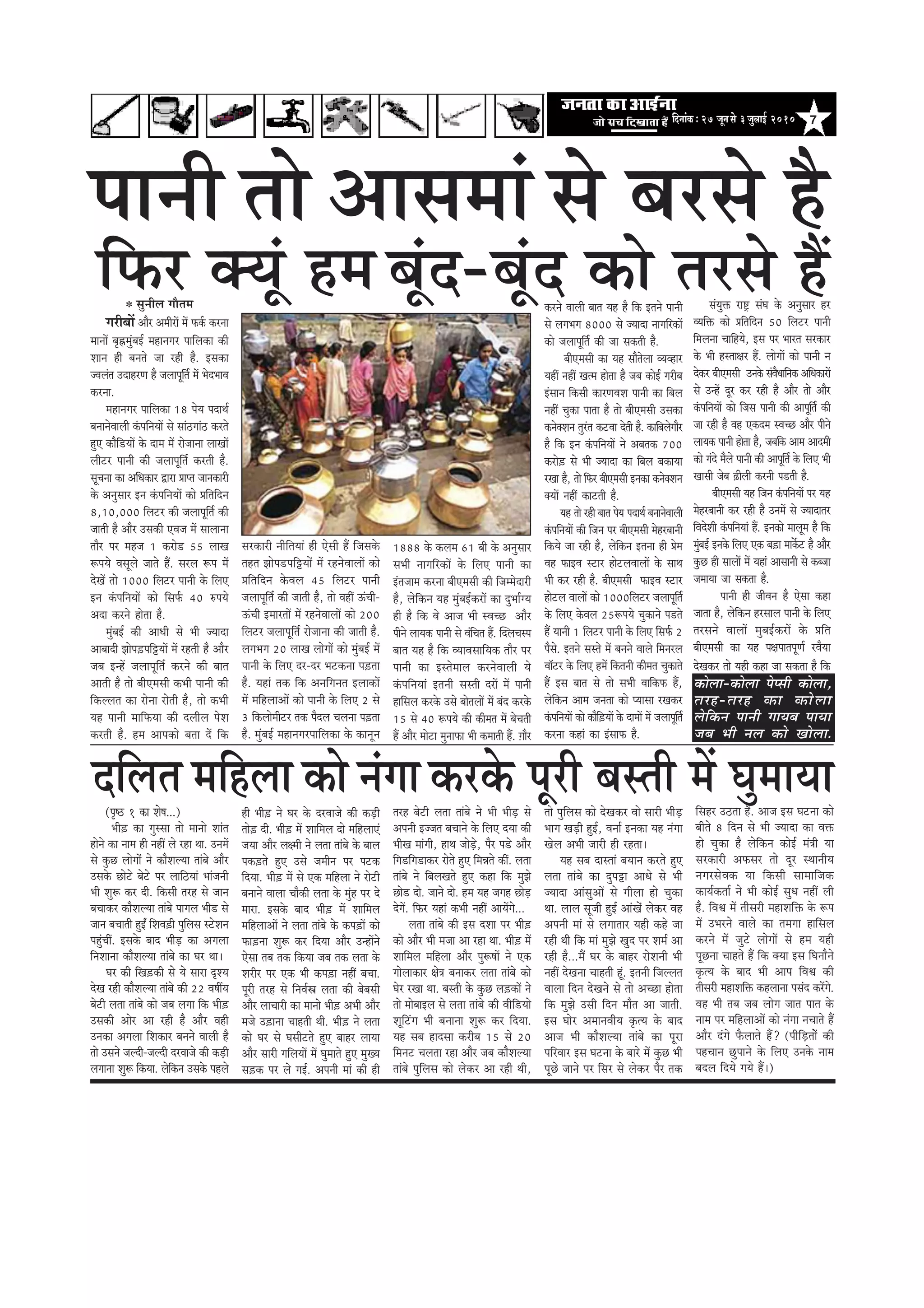 7efoveebkeÀë27 petvemess 3pegueeF& 2010
heeveer lees Deemeceeb
efHeâj keäÙetb nceµ megveerue ieewlece
iejeryeeW Deewj DeceerjeW ceW Heâke&â keâjvee
ceeveeW ye=ÖcegbyeF& ceneveiej heeefuekeâe keâer
Meeve ner yeveles pee jner nw. Fmekeâe
pJeueble GoenjCe nw peueehetefle& ceW YesoYeeJe
keâjvee.
ceneveiej heeefuekeâe 18 hesÙe heoeLe&
yeveevesJeeueer kebâheefveÙeeW mes meeb"ieeb" keâjles
ngS keâewef[ÙeeW kesâ oece ceW jespeevee ueeKeeW
ueeršj heeveer keâer peueehetefle& keâjleer nw.
metÛevee keâe DeefOekeâej Éeje Øeehle peevekeâejer
kesâ Devegmeej Fve kebâheefveÙeeW keâes Øeefleefove
8,10,000 efuešj keâer peueehetefle& keâer
peeleer nw Deewj Gmekeâer SJepe ceW meeueevee
leewj hej cenpe 1 keâjes[ 55 ueeKe
¤heÙes Jemetues peeles nQ. mejue ¤he ceW
osKeW lees 1000 efuešj heeveer kesâ efueS
Fve kebâheefveÙeeW keâes efmeHe&â 40 ®heÙes
Deoe keâjves neslee nw.
cegbyeF& keâer DeeOeer mes Yeer pÙeeoe
Deeyeeoer Peeshe][heefóÙeeW ceW jnleer nw Deewj
peye FvnW peueehetefle& keâjves keâer yeele
Deeleer nw lees yeerScemeer keâYeer heeveer keâer
efkeâuuele keâe jesvee jesleer nw, lees keâYeer
Ùen heeveer ceeefHeâÙee keâer oueerue hesMe
keâjleer nw. nce Deehekeâes yelee oW efkeâ
mebÙegòeâ je°^ mebIe kesâ Devegmeej nj
JÙeefòeâ keâes Øeefleefove 50 efuešj heeveer
efceuevee ÛeeefnÙes, Fme hej Yeejle mejkeâej
kesâ Yeer nmlee#ej nQ. ueesieeW keâes heeveer ve
oskeâj yeerScemeer Gvekesâ mebJewOeeefvekeâ DeefOekeâejeW
mes GvnW otj keâj jner nw Deewj lees Deewj
kebâheefveÙeeW keâes efpeme heeveer keâer Deehetefle& keâer
pee jner nw Jen Skeâoce mJeÛÚ Deewj heerves
ueeÙekeâ heeveer neslee nw, peyeefkeâ Deece Deeoceer
keâes iebos cewues heeveer keâer Deehetefle& kesâ efueS Yeer
Keemeer pesye ]{erueer keâjveer he[leer nw.
yeerScemeer Ùen efpeve kebâheefveÙeeW hej Ùen
cesnjyeeveer keâj jner nw GveceW mes pÙeeoelej
efJeosMeer kebâheefveÙeeb nQ. Fvekeâes ceeuetce nw efkeâ
cegbyeF& Fvekesâ efueS Skeâ ye][e ceekexâš nw Deewj
kegâÚ ner meeueeW ceW Ùeneb Deemeeveer mes keâypee
peceeÙee pee mekeâlee nw.
heeveer ner peerJeve nw Ssmee keâne
peelee nw, uesefkeâve njmeeue heeveer kesâ efueS
lejmeves JeeueeW cegyeF&keâjeW kesâ Øeefle
yeerScemeer keâe Ùen he#eheelehetCe& jJewÙee
osKekeâj lees Ùener keâne pee mekeâlee nw efkeâ
keâesuee-keâesuee heshmeer keâesuee,
lejn-lejn keâe keâesuee
uesefkeâve heeveer ieeÙeye heeÙee
peye Yeer veue keâes Keesuee.
keâjves Jeeueer yeele Ùen nw efkeâ Fleves heeveer
mes ueieYeie 8000 mes pÙeeoe veeieefjkeâeW
keâes peueehetefle& keâer pee mekeâleer nw.
yeerScemeer keâe Ùen meewlesuee JÙeJnej
ÙeneR veneR Kelce neslee nw peye keâesF& iejerye
Fbmeeve efkeâmeer keâejCeJeMe heeveer keâe efyeue
veneR Ûegkeâe heelee nw lees yeerScemeer Gmekeâe
keâveskeäMeve legjble keâšJee osleer nw. keâeefyeuesieewj
nw efkeâ Fve kebâheefveÙeeW ves Deyelekeâ 700
keâjes][ mes Yeer pÙeeoe keâe efyeue yekeâeÙee
jKee nw, lees efHeâj yeerScemeer Fvekeâe keâveskeäMeve
keäÙeeW veneR keâešleer nw.
Ùen lees jner yeele hesÙe heoeLe& yeveevesJeeueer
kebâheefveÙeeW keâer efpeve hej yeerScemeer cesnjyeeveer
mes yejmes nw
yetbo-yetbo keâes lejmes nQ
mejkeâejer veerefleÙeeb ner Ssmeer nQ efpemekesâ
lenle Peeshe[heefóÙeesb ceW jnvesJeeueeW keâes
Øeefleefove kesâJeue 45 efuešj heeveer
peueehetefle& keâer peeleer nw, lees JeneR TbÛeer-
TbÛeer FceejleeW ceW jnvesJeeueeW keâes 200
efuešj peueehetefle& jespeevee keâer peeleer nw.
ueieYeie 20 ueeKe ueesieeW keâes cegbyeF& ceW
heeveer kesâ efueS oj-oj Yeškeâvee he][lee
nw. Ùeneb lekeâ efkeâ Deveefievele FueekeâeW
ceW ceefnueeDeeW keâes heeveer kesâ efueS 2 mes
3 efkeâueesceeršj lekeâ hewoue Ûeuevee he][lee
nw. cegbyeF& ceneveiejheeefuekeâe kesâ keâevetve
1888 kesâ keâuece 61 yeer kesâ Devegmeej
meYeer veeieefjkeâeW kesâ efueS heeveer keâe
Fblepeece keâjvee yeerScemeer keâer efpeccesoejer
nw, uesefkeâve Ùen cegbyeF&keâjeW keâe ogYee&iÙe
ner nw efkeâ Jes Deepe Yeer mJeÛÚ Deewj
heerves ueeÙekeâ heeveer mes JebefÛele nQ. eqoueÛemhe
yeele Ùen nw efkeâ JÙeeJemeeefÙekeâ leewj hej
heeveer keâe Fmlesceeue keâjvesJeeueer Ùes
kebâheefveÙeeb Fleveer memleer ojeW ceW heeveer
neefmeue keâjkesâ Gmes yeesleueeW ceW yebo keâjkesâ
15 mes 40 ¤heÙes keâer keâercele ceW yesÛeleer
nQ Deewj ceesše cegveeHeâe Yeer keâceeleer nQ. ]ieewj
efkeâÙes pee jner nw, uesefkeâve Flevee ner Øesce
Jen HeâeFJe mšej nesšueJeeueeW kesâ meeLe
Yeer keâj jner nw. yeerScemeer HeâeFJe mšej
nesšue JeeueeW keâes 1000efuešj peueehetefle&
kesâ efueS kesâJeue 25¤heÙes Ûegkeâeves he[les
nQ Ùeeveer 1 efuešj heeveer kesâ efueS efmeHe&â 2
hewmes. Fleves memles ceW yeveves Jeeues efcevejue
Jee@šj kesâ efueS nceW efkeâleveer keâercele Ûegkeâeles
nQ Fme yeele mes lees meYeer JeeefkeâHeâ nQ,
uesefkeâve Deece pevelee keâes hÙeemee jKekeâj
kebâheefveÙeeW keâes keâewef][ÙeeW kesâ oeceeW ceW peueehetefle&
keâjvee keâneb keâe FbmeeHeâ nw.
oefuele ceefnuee keâes vebiee(he=‰ 1 keâe Mes<e...)
Yeer][ keâe iegmmee lees ceevees Meeble
nesves keâe veece ner veneR ues jne Lee. GveceW
mes kegâÚ ueesieeWb ves keâewMeuÙee leebyes Deewj
Gmekesâ Úesšs yesšs hej ueeef"Ùeeb Yeebpeveer
Yeer Meg¤ keâj oer. efkeâmeer lejn mes peeve
yeÛeekeâj keâewMeuÙee leebyes heeieue Yeer[ mes
peeve yeÛeeleer ngFË efMeJe][er hegefueme mšsMeve
hengbÛeeR. Fmekesâ yeeo YeerÌ[ keâe Deieuee
efveMeevee keâewMeuÙee leebyes keâe Iej Lee~
Iej keâer efKe][keâer mess Ùes meeje ÂMÙe
osKe jner keâewMeuÙee leebyes keâer 22 Je<eeaÙe
yesšer uelee leebyes keâes peye ueiee efkeâ Yeer][
Gmekeâer Deesj Dee jner nw Deewj Jener
Gvekeâe Deieuee efMekeâej yeveves Jeeueer nw
lees Gmeves peuoer-peuoer ojJeepes keâer keâÌ[er
ueieevee Meg¤ efkeâÙee. uesefkeâve Gmekesâ henues
ner Yeer][ ves Iej kesâ ojJeepes keâer keâÌ[er
lees][ oer. Yeer][ ceW Meeefceue oes ceefnueeSb
peÙee Deewj ue#ceer ves uelee leebyes kesâ yeeue
hekeâ][les ngS Gmes peceerve hej heškeâ
efoÙee. Yeer][ ceW mes Skeâ ceefnuee ves jesšer
yeveeves Jeeuee Ûeewkeâer uelee kesâ cegbn hej os
ceeje. Fmekesâ yeeo Yeer][ ceW Meeefceue
ceefnueeDeeW ves uelee leebyes kesâ keâhe][eW keâes
Heâe][vee Meg¤ keâj efoÙee Deewj GvneWves
Ssmee leye lekeâ efkeâÙee peye lekeâ uelee kesâ
Mejerj hej Skeâ Yeer keâhe][e veneR yeÛee.
hetjer lejn mes efveJe&Œe uelee keâer yesyemeer
Deewj ueeÛeejer keâe ceevees Yeer][ DeYeer Deewj
cepes G][evee Ûeenleer Leer. Yeer][ ves uelee
keâes Iej mes Iemeeršles ngS yeenj ueeÙee
Deewj meejer ieefueÙeeW ceW Iegceeles ngS cegKÙe
me][keâ hej ues ieF&. Deheveer ceeb keâer ner
lejn yesšer uelee leebyes ves Yeer YeerÌ[ mes
Deheveer Fppele yeÛeeves kesâ efueS oÙee keâer
YeerKe ceebieer, neLe peesÌ[s, hewj he[s Deewj
efie[efie[ekeâj jesles ngS efceVeles keâeR. uelee
leebyes ves efyeueKeles ngS keâne efkeâ cegPes
Úes[ oes. peeves oes. nce Ùen peien ÚeÌs[
osieW. efHeâj Ùeneb keâYeer veneR DeeÙeWies...
uelee leebyes keâer Fme oMee hej Yeer][
keâes Deewj Yeer cepee Dee jne Lee. Yeer][ ceW
Meeefceue ceefnuee Deewj heg¤<eeW ves Skeâ
ieesueekeâej #es$e yeveekeâj uelee leebyes keâes
Iesj jKee Lee. yemleer kesâ kegâÚ ue][keâeW ves
lees ceesyeeFue mes uelee leebyes keâer Jeeref[Ùees
Metefšbie Yeer yeveevee Meg¤ keâj efoÙee.
Ùen meye neomee keâjerye 15 mes 20
efceveš Ûeuelee jne Deewj peye keâewMeuÙee
leebyes hegefueme keâes ueskeâj Dee jner Leer,
lees hegefueme keâes osKekeâj Jees meejer YeerÌ[
Yeeie KeÌ[er ngF&, Jevee& Fvekeâe Ùen vebiee
Kesue DeYeer peejer ner jnlee~
Ùen meye oemleeb yeÙeeve keâjles ngS
uelee leebyes keâe ogheóe DeeOes mes Yeer
pÙeeoe DeebmegDeeW mes ieeruee nes Ûegkeâe
Lee. ueeue metpeer ngF& DeebKesb ueskeâj Jen
Deheveer ceeb mes ueieeleej Ùener keâns pee
jner Leer efkeâ ceeb cegPes Kego hej Mece& Dee
jner nw...ceQ Iej kesâ yeenj jesMeveer Yeer
veneR osKevee Ûeenleer ntb. Fleveer efpeuuele
Jeeuee efove osKeves mes lees DeÛÚe neslee
efkeâ cegPes Gmeer efove ceewle Dee peeleer.
Fme Ieesj DeceeveJeerÙe ke=âlÙe kesâ yeeo
Deepe Yeer keâewMeuÙee leebyes keâe hetje
heefjJeej Fme Iešvee kesâ yeejs ceW kegâÚ Yeer
hetÚs peeves hej efmej mes ueskeâj hewj lekeâ
efmenj G"lee nw. Deepe Fme Iešvee keâes
yeerles 8 efove mes Yeer pÙeeoe keâe Jeòeâ
nes Ûegkeâe nw uesefkeâve keâesF& ceb$eer Ùee
mejkeâejer DeHeâmej lees otj mLeeveerÙe
veiejmesJekeâ Ùee efkeâmeer meeceeefpekeâ
keâeÙe&keâlee& ves Yeer keâesF& megOe veneR ueer
nw. efJeÕe ceW leermejer ceneMeefòeâ kesâ ¤he
ceW GYejves Jeeues keâe leceiee neefmeue
keâjves ceW pegšs ueesieeW mes nce Ùener
hetÚvee Ûeenles nQ efkeâ keäÙee Fme efIeveewves
ke=âlÙe kesâ yeeo Yeer Deehe efJeÕe keâer
leermejer ceneMeefòeâ keânueevee hemebo keâjWies.
Jen Yeer leye peye ueesie peele heele kesâ
veece hej ceefnueeDeeW keâes vebiee veÛeeles nQ
Deewj obies Hewâueeles nQ? (heerefÌ[leeWs keâer
henÛeeve Úgheeves kesâ efueS Gvekesâ veece
yeoue efoÙes ieÙes nQ~)
keâjkesâ hetjer yemleer ceW IegceeÙee
 