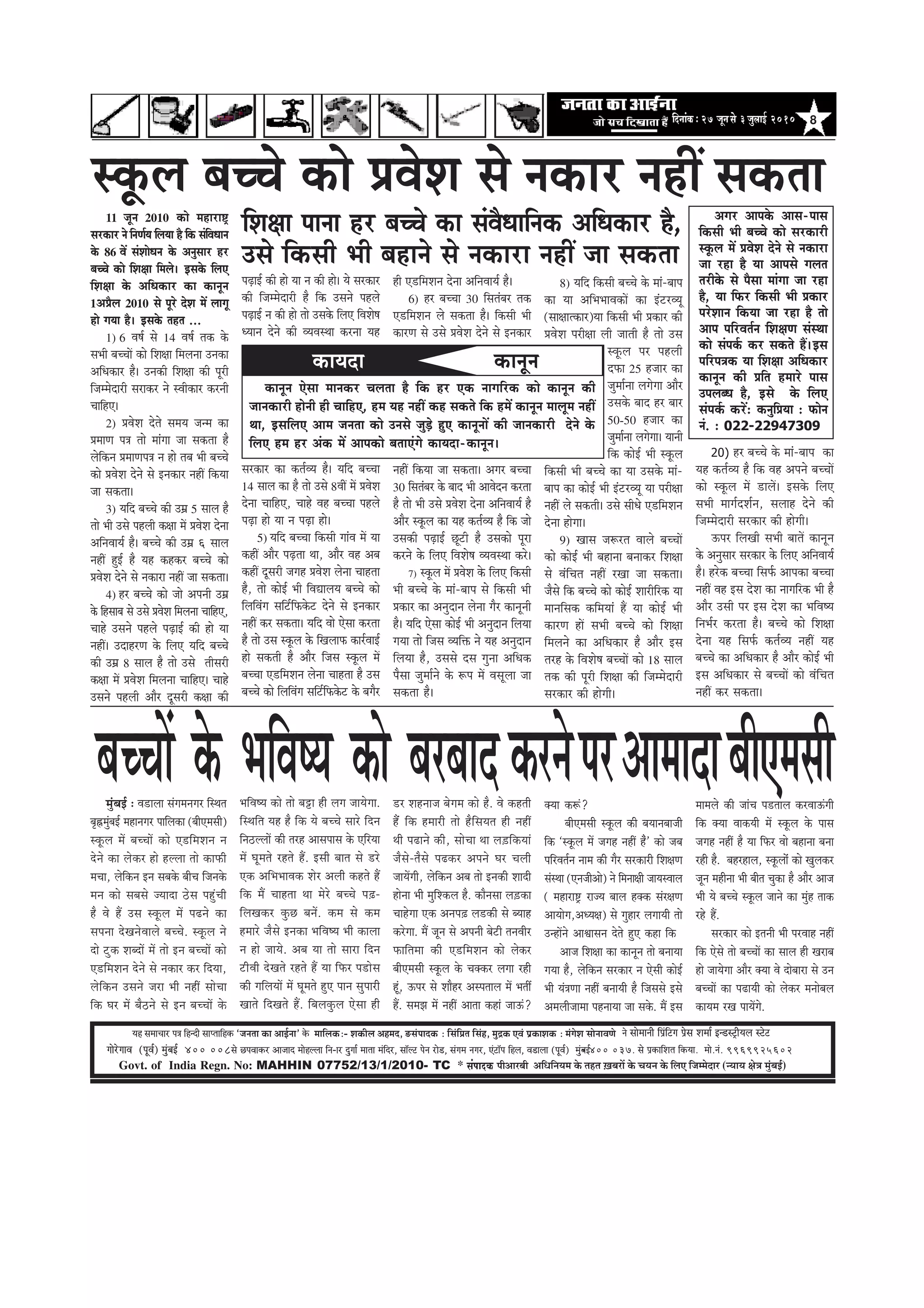 8efoveebkeÀë27 petvemess 3pegueeF& 2010
Govt. of India Regn. No: MAHHIN 07752/13/1/2010- TC * mebHeeokeÀ ¹ããè‚ããÀºããè ‚ããä£ããä¶ã¾ã½ã ‡ãñŠ ¦ãÖ¦ã ûŒãºãÀãò ‡ãñŠ Þã¾ã¶ã ‡ãñŠ ãäÊã† ãä•ã½½ãñªãÀ (¶¾ãã¾ã àãñ¨ã ½ãìâºãƒÃ)
³en mecee®eej He$e efnvoer meeHleeefnkeÀ `pevelee keÀe DeeF&vee' kesÀ ceeefuekeÀë- MekeÀerue Denceo, *mebHeeokeÀ : efmebefÒele efmebn, cegêkeÀ SJeb He´keÀeMekeÀ ë cebiesMe meesveeJeCes
ieesjsieeJe (HetJe&) cegbyeF& 400 008mes íHeJeekeÀj Deepeeo ceesnuuee efve-ej ogiee& ceelee cebefoj, mee@uì hesve jes[, mebiece veiej, Sbìe@he efnue, Je[euee (HetJe&) cegbyeF&- 400 037. mes He´keÀeefMele efkeÀ³ee. cees.veb. 9969925602
ves meesceeveer efHe´befìie He´sme Mecee& Fv[mì^er³eue mìsì
efMe#ee heevee nj yeÛÛes keâe mebJewOeeefvekeâ DeefOekeâej nw,
mketâue yeÛÛes keâes ØeJesMe mes
keâeÙeoe keâevetve
keâevetve Ssmee ceevekeâj Ûeuelee nw efkeâ nj Skeâ veeieefjkeâ keâes keâevetve keâer
peevekeâejer nesveer ner ÛeeefnS, nce Ùen veneR keân mekeâles efkeâ nceW keâevetve ceeuetce veneR
Lee, FmeefueS Deece pevelee keâes Gvemes pegÌ[s ngS keâevetveeW keâer peevekeâejer osves kesâ
efueS nce nj Debkeâ ceW Deehekeâes yeleeSbies keâeÙeoe-keâevetve~
11 petve 2010 keâes ceneje°^
mejkeâej ves efveCe&Ùe efueÙee nw efkeâ mebefJeOeeve
kesâ 86 JeW mebMeesOeve kesâ Devegmeej nj
yeÛÛes keâes efMe#ee efceues~ Fmekesâ efueS
efMe#ee kesâ DeefOekeâej keâe keâevetve
1DeØewue 2010 mes hetjs osMe ceW ueeiet
nes ieÙee nw~ Fmekesâ lenle ...
1) 6 Je<e& mes 14 Je<e& lekeâ kesâ
meYeer yeÛÛeeW keâes efMe#ee efceuevee Gvekeâe
DeefOekeâej nw~ Gvekeâer efMe#ee keâer hetjer
efpeccesoejer mejekeâj ves mJeerkeâej keâjveer
ÛeeefnS~
2) ØeJesMe osles meceÙe pevce keâe
ØeceeCe he$e lees ceebiee pee mekeâlee nw
uesefkeâve ØeceeCehe$e ve nes leye Yeer yeÛÛes
keâes ØeJesMe osves mes Fvekeâej veneR efkeâÙee
pee mekeâlee~
3) Ùeefo yeÛÛes keâer Gceü 5 meeue nw
lees Yeer Gmes henueer keâ#ee ceW ØeJesMe osvee
DeefveJeeÙe& nw~ yeÛÛes keâer Gceü 6 meeue
veneR ngF& nw Ùen keânkeâj yeÛÛes keâes
ØeJesMe osves mes vekeâeje veneR pee mekeâlee~
4) nj yeÛÛes keâes pees Deheveer Gceü
kesâ efnmeeye mes Gmes ØeJesMe efceuevee ÛeeefnS,
Ûeens Gmeves henues heÌ{eF& keâer nes Ùee
veneR~ GoenjCe kesâ efueS Ùeefo yeÛÛes
keâer Gceü 8 meeue nw lees Gmes leermejer
keâ#ee ceW ØeJesMe efceuevee ÛeeefnS~ Ûeens
Gmeves henueer Deewj otmejer keâ#ee keâer
heÌ{eF& keâer nes Ùee ve keâer nes~ Ùes mejkeâej
keâer efpeccesoejer nw efkeâ Gmeves henues
heÌ{eF& ve keâer nes lees Gmekesâ efueS efJeMes<e
OÙeeve osves keâer JÙeJemLee keâjvee Ùen
mejkeâej keâe keâle&JÙe nw~ Ùeefo yeÛÛee
14 meeue keâe nw lees Gmes 8JeeR ceW ØeJesMe
osvee ÛeeefnS, Ûeens Jen yeÛÛee henues
heÌ{e nes Ùee ve heÌ{e nes~
5) Ùeefo yeÛÛee efkeâmeer ieebJe ceW Ùee
keâneR Deewj heÌ{lee Lee, Deewj Jen Deye
keâneR otmejer peien ØeJesMe uesvee Ûeenlee
nw, lees keâesF& Yeer efJeÅeeueÙe yeÛÛes keâes
efueefJebie meefš&efHeâkesâš osves mes Fvekeâej
veneR keâj mekeâlee~ Ùeefo Jees Ssmee keâjlee
nw lees Gme mketâue kesâ efKeueeHeâ keâej&JeeF&
nes mekeâleer nw Deewj efpeme mketâue ceW
yeÛÛee S[efceMeve uesvee Ûeenlee nw Gme
yeÛÛes keâes efueefJebie meefš&efHeâkesâš kesâ yeiewj
ner S[efceMeve osvee DeefveJeeÙe& nw~
6) nj yeÛÛee 30 efmelebyej lekeâ
S[efceMeve ues mekeâlee nw~ efkeâmeer Yeer
keâejCe mes Gmes ØeJesMe osves mes Fvekeâej
veneR efkeâÙee pee mekeâlee~ Deiej yeÛÛee
30 efmelebyej kesâ yeeo Yeer DeeJesove keâjlee
nw lees Yeer Gmes ØeJesMe osvee DeefveJeeÙe& nw
Deewj mketâue keâe Ùen keâle&JÙe nw efkeâ pees
Gmekeâer heÌ{eF& Útšer nw Gmekeâes hetje
keâjves kesâ efueS efJeMes<e JÙeJemLee keâjs~
7) mketâue ceW ØeJesMe kesâ efueS efkeâmeer
Yeer yeÛÛes kesâ ceeb-yeehe mes efkeâmeer Yeer
Øekeâej keâe Devegoeve uesvee iewj keâevetveer
nw~ Ùeefo Ssmee keâesF& Yeer Devegoeve efueÙee
ieÙee lees efpeme JÙeefòeâ ves Ùen Devegoeve
efueÙee nw, Gmemes ome iegvee DeefOekeâ
hewmee pegcee&ves kesâ ¤he ceW Jemetuee pee
mekeâlee nw~
8) Ùeefo efkeâmeer yeÛÛes kesâ ceeb-yeehe
keâe Ùee DeefYeYeeJekeâeW keâe FbšjJÙet
(mee#eelkeâej)Ùee efkeâmeer Yeer Øekeâej keâer
ØeJesMe hejer#ee ueer peeleer nw lees Gme
mketâue hej henueer
oHeâe 25 npeej keâe
pegcee&vee ueiesiee Deewj
Gmekesâ yeeo nj yeej
50-50 npeej keâe
pegcee&vee ueiesiee~ Ùeeveer
efkeâ keâesF& Yeer mketâue
efkeâmeer Yeer yeÛÛes keâe Ùee Gmekesâ ceeb-
yeehe keâe keâesF& Yeer FbšjJÙet Ùee hejer#ee
veneR ues mekeâleer~ Gmes meerOes S[efceMeve
osvee nesiee~
9) Keeme pe¤jle Jeeues yeÛÛeeW
keâes keâesF& Yeer yenevee yeveekeâj efMe#ee
mes JebefÛele veneR jKee pee mekeâlee~
pewmes efkeâ yeÛÛes keâes keâesF& Meejerefjkeâ Ùee
ceeveefmekeâ keâefceÙeeb nQ Ùee keâesF& Yeer
keâejCe neW meYeer yeÛÛes keâes efMe#ee
efceueves keâe DeefOekeâej nw Deewj Fme
lejn kesâ efJeMes<e yeÛÛeeW keâes 18 meeue
lekeâ keâer hetjer efMe#ee keâer efpeccesoejer
mejkeâej keâer nesieer~
20) nj yeÛÛes kesâ ceeb-yeehe keâe
Ùen keâle&JÙe nw efkeâ Jen Deheves yeÛÛeeW
keâes mketâue ceW [eueW~ Fmekesâ efueS
meYeer ceeie&oMe&ve, meueen osves keâer
efpeccesoejer mejkeâej keâer nesieer~
Thej efueKeer meYeer yeeleW keâevetve
kesâ Devegmeej mejkeâej kesâ efueS DeefveJeeÙe&
nw~ njskeâ yeÛÛee efmeHe&â Deehekeâe yeÛÛee
veneR Jen Fme osMe keâe veeieefjkeâ Yeer nw
Deewj Gmeer hej Fme osMe keâe YeefJe<Ùe
efveYe&j keâjlee nw~ yeÛÛes keâes efMe#ee
osvee Ùen efmeHe&â keâle&JÙe veneR Ùen
yeÛÛes keâe DeefOekeâej nw Deewj keâesF& Yeer
Fme DeefOekeâej mes yeÛÛeeW keâes JebefÛele
veneR keâj mekeâlee~
Deiej Deehekesâ Deeme-heeme
efkeâmeer Yeer yeÛÛes keâes mejkeâejer
mketâue ceW ØeJesMe osves mes vekeâeje
pee jne nw Ùee Deehemes ieuele
lejerkesâ mes hewmee ceebiee pee jne
nw, Ùee efHeâj efkeâmeer Yeer Øekeâej
hejsMeeve efkeâÙee pee jne nw lees
Deehe heefjJele&ve efMe#eCe mebmLee
keâes mebheke&â keâj mekeâles nQ~Fme
heefjhe$ekeâ Ùee efMe#ee DeefOekeâej
keâevetve keâer Øeefle nceejs heeme
GheueyOe nw, Fmes kesâ efueS
mebheke&â keâjW: keâvegefØeÙee : Heâesve
veb. : 022-22947309
Gmes efkeâmeer Yeer yeneves mes vekeâeje veneR pee mekeâlee
vekeâej veneR mekeâlee
yeÛÛeeW kesâ YeefJe<Ùe keâes yejyeeocegbyeF& : Je[euee mebieceveiej efmLele
ye=ÖcegbyeF& ceneveiej heeefuekeâe (yeerScemeer)
mketâue ceW yeÛÛeeW keâes S[efceMeve ve
osves keâe ueskeâj nes nuuee lees keâeHeâer
ceÛee, uesefkeâve Fve meyekesâ yeerÛe efpevekesâ
ceve keâes meyemes pÙeeoe "sme hengbÛeer
nw Jes nQ Gme mketâue ceW he{ves keâe
mehevee osKevesJeeues yeÛÛes. mketâue ves
oes šgkeâ MeyoeW ceW lees Fve yeÛÛeeW keâes
S[efceMeve osves mes vekeâej keâj efoÙee,
uesefkeâve Gmeves peje Yeer veneR meesÛee
efkeâ Iej ceW yew"ves mes Fve yeÛÛeeW kesâ
YeefJe<Ùe keâes lees yeóe ner ueie peeÙesiee.
efmLeefle Ùen nw efkeâ Ùes yeÛÛes meejs efove
efve"uueeW keâer lejn Deemeheeme kesâ SefjÙee
ceW Ietceles jnles nQ. Fmeer yeele mes [js
Skeâ DeefYeYeeJekeâ Mesj Deueer keânles nQ
efkeâ ceQ Ûeenlee Lee cesjs yeÛÛes he]{-
efueKekeâj kegâÚ yeveW. keâce mes keâce
nceejs pewmes Fvekeâe YeefJe<Ùe Yeer keâeuee
ve nes peeÙes. Deye Ùee lees meeje efove
šerJeer osKeles jnles nQ Ùee efHeâj he[esme
keâer ieefueÙeeW ceW Ietceles ngS heeve megheejer
Keeles efoKeles nQ. efyeuekegâue Ssmee ner
[j Menveepe yesiece keâes nw. Jes keânleer
nQb efkeâ nceejer lees nwefmeÙele ner veneR
Leer he{eves keâer, meesÛee Lee ue][efkeâÙeeb
pewmes-lewmes he{keâj Deheves Iej Ûeueer
peeÙeWieer, uesefkeâve Deye lees Fvekeâer Meeoer
nesvee Yeer cegefMkeâue nw. keâewvemee ue][keâe
Ûeensiee Skeâ Devehe]{ ue[keâer mes yÙeen
keâjsiee. ceQ petve mes Deheveer yesšer leveJeerj
Heâeeflecee keâer S[efceMeve keâes ueskeâj
yeerScemeer mketâue kesâ Ûekeäkeâj ueiee jner
ntb, Thej mes Meewnj Demheleeue ceW Yeleea
nQ. mecePe ceW veneR Deelee keâneb peeTb?
keäÙee keâ¤b?
yeerScemeer mketâue keâer yeÙeeveyeepeer
efkeâ ‘mketâue ceW peien veneR nbw' keâes peye
heefjJele&ve veece keâer iewj mejkeâejer efMe#eCe
mebmLee (SvepeerDees) ves efcevee#eer peeÙemJeeue
( ceneje°^ jepÙe yeeue nkeäkeâ mebj#eCe
DeeÙeesie,DeOÙe#e) mes iegnej ueieeÙeer lees
GvneWves DeeÕeemeve osles ngS keâne efkeâ
Deepe efMe#ee keâe keâevetve lees yeveeÙee
ieÙee nw, uesefkeâve mejkeâej ve Ssmeer keâesF&
Yeer Ùeb$eCee veneR yeveeÙeer nw efpememes Fmes
Deceueerpeecee henveeÙee pee mekesâ. ceQ Fme
ceeceues keâer peebÛe he[leeue keâjJeeTbieer
efkeâ keäÙee JeekeâÙeer ceW mketâue kesâ heeme
peien veneR nw Ùee efHeâj Jees yenevee yevee
jner nw. yenjneue, mketâueeWb keâes Keguekeâj
petve cenervee Yeer yeerle Ûegkeâe nw Deewj Deepe
Yeer Ùes yeÛÛes mketâue peeves keâe cegbn leekeâ
jns nQ.
mejkeâej keâes Fleveer Yeer hejJeen veneR
efkeâ Ssmes lees yeÛÛeeW keâe meeue ner Kejeye
nes peeÙesiee Deewj keäÙee Jes oesyeeje mes Gve
yeÛÛeeW keâe he{eÙeer keâes ueskeâj ceveesyeue
keâeÙece jKe heeÙeWies.
keâjveshejDeeceeoeyeerScemeer
 