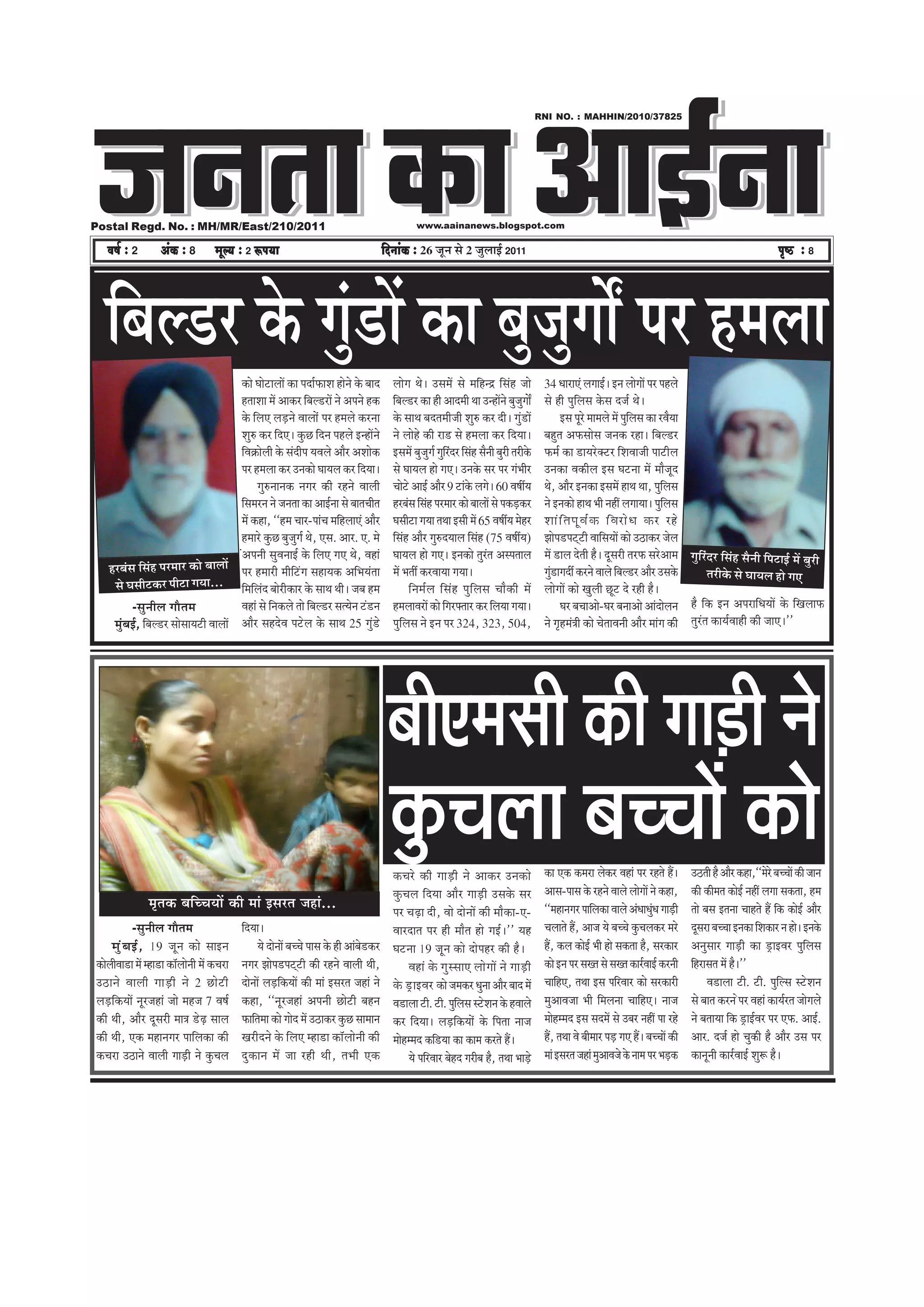 pevelee keâe DeeF&vee
                                                                                                                                                                             RNI NO. : MAHHIN/2010/37825




Postal Regd. No. : MH/MR/East/210/2011                                                                                   www.aainanews.blogspot.com

    Je<e& ë 2           DebkeÀ ë 8          cetu³e ë 2 ªHe³ee                                                efoveebkeÀ ë 26 •ãî¶ã Ôãñ 2 •ãìÊããƒÃ 2011                                                                                                               He=<þ ë 8




   ãäºãÊ¡À ‡ãñŠ Øãì¡ãò ‡ãŠã ºãì•ãìØããñÄ ¹ãÀ Ö½ãÊãã
                   â
                                            ‡ãŠãñ Üããñ›ãÊããò ‡ãŠã ¹ãªãÃ¹ãŠãÍã Öãñ¶ãñ ‡ãñŠ ºããª                  ÊããñØã ©ãñý „Ôã½ãò Ôãñ ½ããäÖ¶³ ãäÔãâÖ •ããñ                    34 £ããÀã†â ÊãØããƒÃý ƒ¶ã ÊããñØããò ¹ãÀ ¹ãÖÊãñ
                                            Ö¦ããÍãã ½ãò ‚ãã‡ãŠÀ ãäºãÊ¡Àãò ¶ãñ ‚ã¹ã¶ãñ Ö‡ãŠ                      ãäºãÊ¡À ‡ãŠã Öãè ‚ããª½ããè ©ãã „¶Öãò¶ãñ ºãì•ãìØããô             Ôãñ Öãè ¹ãìãäÊãÔã ‡ãñŠÔã ª•ãÃ ©ãñý
                                            ‡ãñŠ ãäÊã† Êãü¡¶ãñ ÌããÊããñâ ¹ãÀ Ö½ãÊãñ ‡ãŠÀ¶ãã                      ‡ãñŠ Ôãã©ã ºãª¦ã½ããè•ããè ÍãìÁ ‡ãŠÀ ªãèý Øãìâ¡ãò                      ƒÔã ¹ãîÀñ ½ãã½ãÊãñ ½ãò ¹ãìãäÊãÔã ‡ãŠã ÀÌãõ¾ãã
                                            ÍãìÁ ‡ãŠÀ ãäª†ý ‡ãìŠœ ãäª¶ã ¹ãÖÊãñ ƒ¶Öãò¶ãñ                         ¶ãñ ÊããñÖñ ‡ãŠãè Àã¡ Ôãñ Ö½ãÊãã ‡ãŠÀ ãäª¾ããý                  ºãÖì¦ã ‚ã¹ãŠÔããñÔã •ã¶ã‡ãŠ ÀÖãý ãäºãÊ¡À
                                            ãäÌã‰ãŠãñÊããè ‡ãñŠ Ôãâªãè¹ã ¾ãÌãÊãñ ‚ããõÀ ‚ãÍããñ‡ãŠ                 ƒÔã½ãò ºãì•ãìØãÃ ØãìãäÀâªÀ ãäÔãâÖ Ôãõ¶ããè ºãìÀãè ¦ãÀãè‡ãñŠ    ¹ãŠ½ãÃ ‡ãŠã ¡ã¾ãÀñ‡ã‹›À ãäÍãÌãã•ããè ¹ãã›ãèÊã
                                            ¹ãÀ Ö½ãÊãã ‡ãŠÀ „¶ã‡ãŠãñ Üãã¾ãÊã ‡ãŠÀ ãäª¾ããý                       Ôãñ Üãã¾ãÊã Öãñ Øã†ý „¶ã‡ãñŠ ÔãÀ ¹ãÀ Øãâ¼ããèÀ                 „¶ã‡ãŠã Ìã‡ãŠãèÊã ƒÔã Üã›¶ãã ½ãò ½ããõ•ãîª
                                                   ØãìÁ¶ãã¶ã‡ãŠ ¶ãØãÀ ‡ãŠãè ÀÖ¶ãñ ÌããÊããè                       Þããñ›ñ ‚ããƒÃ ‚ããõÀ 9 ›ãâ‡ãñŠ ÊãØãñý 60 ÌãÓããê¾ã               ©ãñ, ‚ããõÀ ƒ¶ã‡ãŠã ƒÔã½ãò Öã©ã ©ãã, ¹ãìãäÊãÔã
                                            ãäÔã½ãÀ¶ã ¶ãñ •ã¶ã¦ãã ‡ãŠã ‚ããƒÃ¶ãã Ôãñ ºãã¦ãÞããè¦ã                 ÖÀºãâÔã ãäÔãâÖ ¹ãÀ½ããÀ ‡ãŠãñ ºããÊããò Ôãñ ¹ã‡ãŠü¡‡ãŠÀ          ¶ãñ ƒ¶ã‡ãŠãñ Öã©ã ¼ããè ¶ãÖãé ÊãØãã¾ããý ¹ãìãäÊãÔã
                                            ½ãò ‡ãŠÖã, ``Ö½ã ÞããÀ-¹ããâÞã ½ããäÖÊãã†â ‚ããõÀ                       ÜãÔããè›ã Øã¾ãã ¦ã©ãã ƒÔããè ½ãò 65 ÌãÓããê¾ã ½ãñÖÀ              Íããâ ã ä ¦ ã¹ãî Ì ãÃ ‡ ãŠ ãä Ì ãÀãñ £ ã ‡ãŠÀ ÀÖñ
                                            Ö½ããÀñ ‡ãìŠœ ºãì•ãìØãÃ ©ãñ, †Ôã. ‚ããÀ. †. ½ãñ                       ãäÔãâÖ ‚ããõÀ ØãìÁª¾ããÊã ãäÔãâÖ (75 ÌãÓããê¾ã)                  ¢ããñ¹ã¡¹ã›á›ãè ÌãããäÔã¾ããò ‡ãŠãñ „Ÿã‡ãŠÀ •ãñÊã
                                            â‚ã¹ã¶ããè ÔãìÌã¶ããƒÃ ‡ãñŠ ãäÊã† Øã† ©ãñ, ÌãÖãâ                      Üãã¾ãÊã Öãñ Øã†ý ƒ¶ã‡ãŠãñ ¦ãìÀâ¦ã ‚ãÔ¹ã¦ããÊã                  ½ãò ¡ãÊã ªñ¦ããè Öõý ªîÔãÀãè ¦ãÀ¹ãŠ ÔãÀñ‚ãã½ã ØãìãäÀâªÀ ãäÔãâÖ Ôãõ¶ããè ãä¹ã›ãƒÃ ½ãò ºãìÀãè
    ÖÀºãâÔã ãäÔãâÖ ¹ãÀ½ããÀ ‡ãŠãñ ºããÊããò ¹ãÀ Ö½ããÀãè ½ããèãä›âØã ÔãÖã¾ã‡ãŠ ‚ããä¼ã¾ãâ¦ãã                          ½ãò ¼ã¦ããê ‡ãŠÀÌãã¾ãã Øã¾ããý                                  Øãìâ¡ãØãªãê ‡ãŠÀ¶ãñ ÌããÊãñ ãäºãÊ¡À ‚ããõÀ „Ôã‡ãñŠ            ¦ãÀãè‡ãñŠ Ôãñ Üãã¾ãÊã Öãñ Øã†
     Ôãñ ÜãÔããè›‡ãŠÀ ¹ããè›ã Øã¾ãã... ãä½ããäÊãâª ºããñÀãè‡ãŠãÀ ‡ãñŠ Ôãã©ã ©ããèý •ãºã Ö½ã                                ãä¶ã½ãÃÊã ãäÔãâÖ ¹ãìãäÊãÔã Þããõ‡ãŠãè ½ãò                ÊããñØããò ‡ãŠãñ ŒãìÊããè œî› ªñ ÀÖãè Öõý
           -Ôãì¶ããèÊã Øããõ¦ã½ã              ÌãÖãâ Ôãñ ãä¶ã‡ãŠÊãñ ¦ããñ ãäºãÊ¡À Ôã¦¾ãñ¶ã ›â¡¶ã                    Ö½ãÊããÌãÀãò ‡ãŠãñ ãäØãÀ¹ã‹¦ããÀ ‡ãŠÀ ãäÊã¾ãã Øã¾ããý                   ÜãÀ ºãÞãã‚ããñ-ÜãÀ ºã¶ãã‚ããñ ‚ããâªãñÊã¶ã Öõ ãä‡ãŠ ƒ¶ã ‚ã¹ãÀããä£ã¾ããò ‡ãñŠ ãäŒãÊãã¹ãŠ
     ½ãìâºãƒÃ, ãäºãÊ¡À ÔããñÔãã¾ã›ãè ÌããÊããò ‚ããõÀ ÔãÖªñÌã ¹ã›ñÊã ‡ãñŠ Ôãã©ã 25 Øãìâ¡ñ                           ¹ãìãäÊãÔã ¶ãñ ƒ¶ã ¹ãÀ 324, 323, 504,                          ¶ãñ ØãðÖ½ãâ¨ããè ‡ãŠãñ Þãñ¦ããÌã¶ããè ‚ããõÀ ½ããâØã ‡ãŠãè ¦ãìÀâ¦ã ‡ãŠã¾ãÃÌããÖãè ‡ãŠãè •ãã†ý''




                                                                                                              ºããè†½ãÔããè ‡ãŠãè Øããü¡ãè ¶ãñ
                                                                                                               ‡ãìŠÞãÊãã ºãÞÞããò ‡ãŠãñ
                                                                                                                ‡ãŠÞãÀñ ‡ãŠãè Øããü¡ãè ¶ãñ ‚ãã‡ãŠÀ „¶ã‡ãŠãñ                    ‡ãŠã †‡ãŠ ‡ãŠ½ãÀã Êãñ‡ãŠÀ ÌãÖãâ ¹ãÀ ÀÖ¦ãñ Ööý          „Ÿ¦ããè Öõ ‚ããõÀ ‡ãŠÖã,``½ãñÀñ ºãÞÞããò ‡ãŠãè •ãã¶ã
                                                                                                                ‡ãìŠÞãÊã ãäª¾ãã ‚ããõÀ Øããü¡ãè „Ôã‡ãñŠ ÔãÀ                     ‚ããÔã-¹ããÔã ‡ãñŠ ÀÖ¶ãñ ÌããÊãñ ÊããñØããò ¶ãñ ‡ãŠÖã,      ‡ãŠãè ‡ãŠãè½ã¦ã ‡ãŠãñƒÃ ¶ãÖãé ÊãØãã Ôã‡ãŠ¦ãã, Ö½ã
                   ½ãð¦ã‡ãŠ ºããäÞÞã¾ããò ‡ãŠãè ½ããâ ƒÔãÀ¦ã •ãÖãâ...                                                                                                            ``½ãÖã¶ãØãÀ ¹ãããäÊã‡ãŠã ÌããÊãñ ‚ãâ£ãã£ãì£ã Øããü¡ãè
                                                                                                                                                                                                                         â           ¦ããñ ºãÔã ƒ¦ã¶ãã ÞããÖ¦ãñ Öö ãä‡ãŠ ‡ãŠãñƒÃ ‚ããõÀ
                                                                                                                ¹ãÀ Þãü¤ã ªãè, Ìããñ ªãñ¶ããò ‡ãŠãè ½ããõ‡ãŠã-†-
               -Ôãì¶ããèÊã Øããõ¦ã½ã                   ãäª¾ããý                                                    ÌããÀªã¦ã ¹ãÀ Öãè ½ããõ¦ã Öãñ ØãƒÃý'' ¾ãÖ                       ÞãÊãã¦ãñ Öö, ‚ãã•ã ¾ãñ ºãÞÞãñ ‡ãìŠÞãÊã‡ãŠÀ ½ãÀñ        ªîÔãÀã ºãÞÞãã ƒ¶ã‡ãŠã ãäÍã‡ãŠãÀ ¶ã Öãñý ƒ¶ã‡ãñŠ
      ½ãì â º ãƒÃ , 19 •ãî¶ã ‡ãŠãñ Ôããƒ¶ã                   ¾ãñ ªãñ¶ããò ºãÞÞãñ ¹ããÔã ‡ãñŠ Öãè ‚ããâºãñ¡‡ãŠÀ      Üã›¶ãã 19 •ãî¶ã ‡ãŠãñ ªãñ¹ãÖÀ ‡ãŠãè Öõý                       Öö, ‡ãŠÊã ‡ãŠãñƒÃ ¼ããè Öãñ Ôã‡ãŠ¦ãã Öõ, ÔãÀ‡ãŠãÀ       ‚ã¶ãìÔããÀ Øããü¡ãè ‡ãŠã ¡ÈãƒÌãÀ ¹ãìãäÊãÔã
‡ãŠãñÊããèÌãã¡ã ½ãò ½Öã¡ã ‡ãŠãùÊããñ¶ããè ½ãò ‡ãŠÞãÀã   ¶ãØãÀ ¢ããñ¹ã¡¹ã›á›ãè ‡ãŠãè ÀÖ¶ãñ ÌããÊããè ©ããè,                  ÌãÖãâ ‡ãñŠ ØãìÔÔãã† ÊããñØããò ¶ãñ Øããü¡ãè                 ‡ãŠãñ ƒ¶ã ¹ãÀ ÔãŒ¦ã Ôãñ ÔãŒ¦ã ‡ãŠãÀÃÌããƒÃ ‡ãŠÀ¶ããè     ãäÖÀãÔã¦ã ½ãò Öõý''
„Ÿã¶ãñ ÌããÊããè Øããü ¡ ãè ¶ãñ 2 œãñ › ãè              ªãñ¶ããò Êãü¡ãä‡ãŠ¾ããò ‡ãŠãè ½ããâ ƒÔãÀ¦ã •ãÖãâ ¶ãñ          ‡ãñŠ ¡ÈãƒÌãÀ ‡ãŠãñ •ã½ã‡ãŠÀ £ãì¶ãã ‚ããõÀ ºããª ½ãò             ÞãããäÖ†, ¦ã©ãã ƒÔã ¹ããäÀÌããÀ ‡ãŠãñ ÔãÀ‡ãŠãÀãè                 Ìã¡ãÊãã ›ãè. ›ãè. ¹ãìãäÊÔã Ô›ñÍã¶ã
Êãü¡ãä‡ãŠ¾ããò ¶ãîÀ•ãÖãâ •ããñ ½ãÖ•ã 7 ÌãÓãÃ           ‡ãŠÖã, ``¶ãîÀ•ãÖãâ ‚ã¹ã¶ããè œãñ›ãè ºãÖ¶ã                   Ìã¡ãÊãã ›ãè. ›ãè. ¹ãìãÊãÔã Ô›ñÍã¶ã ‡ãñŠ ÖÌããÊãñ
                                                                                                                                       ä                                      ½ãì‚ããÌã•ãã ¼ããè ãä½ãÊã¶ãã ÞãããäÖ†ý ¶ãã•ã              Ôãñ ºãã¦ã ‡ãŠÀ¶ã ñ¹ãÀ ÌãÖãâ ‡ãŠã¾ãÃÀ¦ã •ããñØãÊãñ
‡ãŠãè ©ããè, ‚ããõÀ ªîÔãÀãè ½ãã¨ã ¡ñü¤ ÔããÊã           ¹ãŠããä¦ã½ãã ‡ãŠãñ Øããñª ½ãò „Ÿã‡ãŠÀ ‡ãìŠœ Ôãã½ãã¶ã         ‡ãŠÀ ãäª¾ããý Êãü¡ãä‡ãŠ¾ããñâ ‡ãñŠ ãä¹ã¦ãã ¶ãã•ã                ½ããñÖ½½ãª ƒÔã Ôãª½ãò Ôãñ „ºãÀ ¶ãÖãé ¹ãã ÀÖñ            ¶ãñ ºã¦ãã¾ãã ãä‡ãŠ ¡ÈãƒÃÌãÀ ¹ãÀ †¹ãŠ. ‚ããƒÃ.
‡ãŠãè ©ããè, †‡ãŠ ½ãÖã¶ãØãÀ ¹ãããäÊã‡ãŠã ‡ãŠãè         ŒãÀãèª¶ãñ ‡ãñŠ ãäÊã† ½Öã¡ã ‡ãŠãùÊããñ¶ããè ‡ãŠãè             ½ããñÖ½½ãª ‡ãŠãä¡¾ãã ‡ãŠã ‡ãŠã½ã ‡ãŠÀ¦ãñ Ööý                   Öö, ¦ã©ãã Ìãñ ºããè½ããÀ ¹ãü¡ Øã† Ööý ºãÞÞããò ‡ãŠãè      ‚ããÀ. ª•ãÃ Öãñ Þãì‡ãŠãè Öõ ‚ããõÀ „Ôã ¹ãÀ
‡ãŠÞãÀã „Ÿã¶ãñ ÌããÊããè Øããü¡ãè ¶ãñ ‡ãìŠÞãÊã          ªì‡ãŠã¶ã ½ãò •ãã ÀÖãè ©ããè, ¦ã¼ããè †‡ãŠ                         ¾ãñ ¹ããäÀÌããÀ ºãñÖª ØãÀãèºã Öõ, ¦ã©ãã ¼ããü¡ñ             ½ããâ ƒÔãÀ¦ã •ãÖãâ ½ãì‚ããÌã•ãñ ‡ãñŠ ¶ãã½ã ¹ãÀ ¼ãü¡‡ãŠ   ‡ãŠã¶ãî¶ããè ‡ãŠãÀÃÌããƒÃ ÍãìÂ Öõý
 