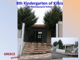 8th Kindergarten of Kilkis
GREECE
8ο Νηπιαγωγείο Κιλκίς
 