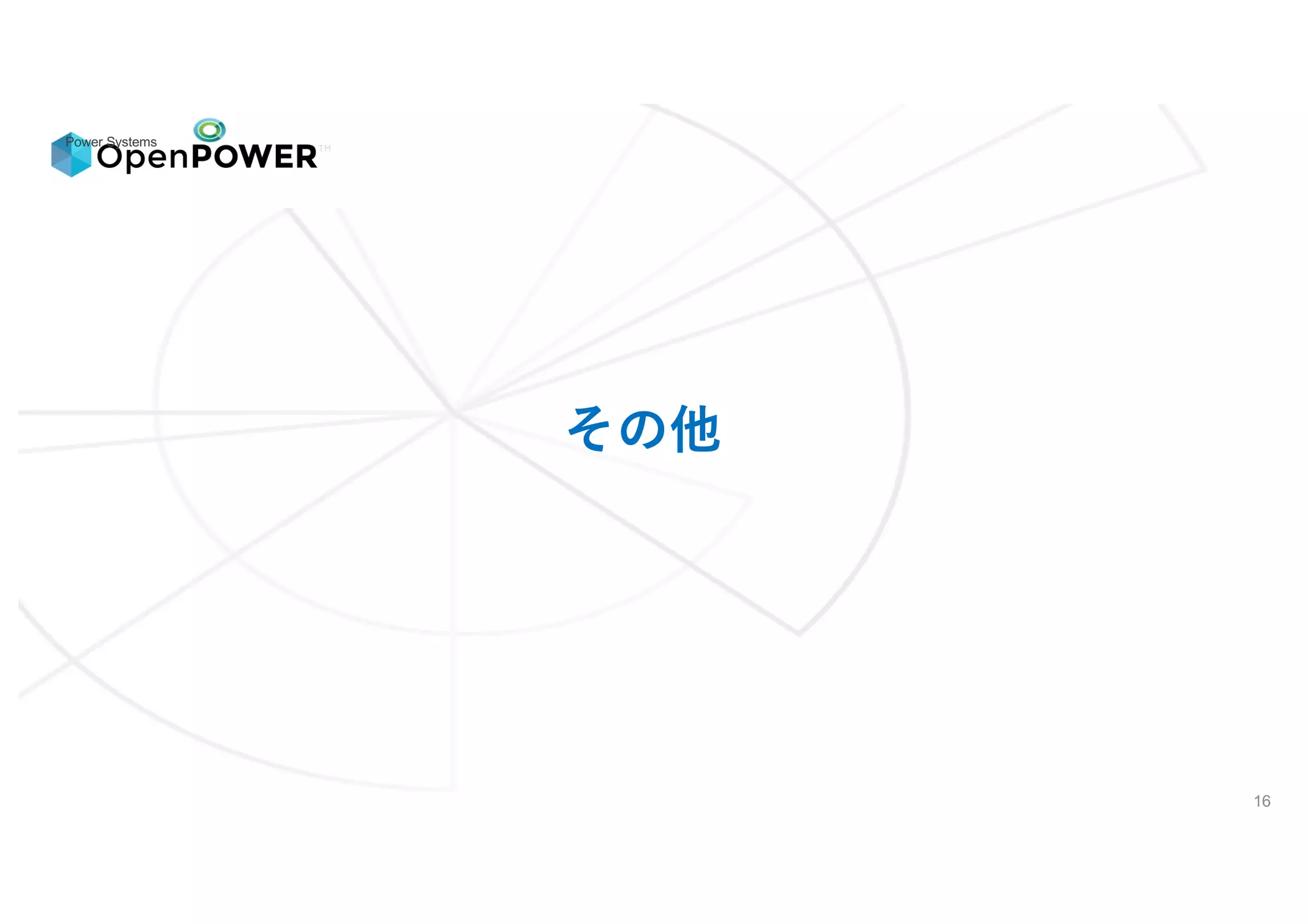 Power Systems
16
その他
 