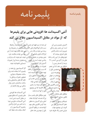 ‫ّا‬ ‫اکسیذاًت‬ ‫آًتی‬:‫پلیوزّا‬ ‫تزای‬ ‫ّایی‬ ‫افشٍدًی‬
‫کٌذ‬ ‫هی‬ ‫دفاع‬ ‫اکسیذاسیَى‬ ‫هقاتل‬ ‫در‬ ‫هَاد‬ ‫اس‬ ِ‫ک‬
ِ ‫ه‬‫ا‬ ً‫ز‬‫و‬‫ی‬‫ل‬‫پ‬
ِ‫پلیوشًاه‬
‫لللل‬ ‫ل‬‫ل‬‫للل‬ ‫ل‬‫ل‬‫للل‬ ‫لللل‬ ‫ل‬‫ل‬‫لاللل‬‫ل‬‫پللل‬ ‫ا‬ ‫س‬1،ُ ‫ر‬ ‫ا‬ ‫و‬ ‫ش‬8
‫ؿذى‬ ‫ای‬ َُْ‫ق‬ ،‫ػثض‬ ِ‫ت‬ ‫ؿوا‬ ‫ای‬
ِ‫ک‬ ‫صهاًی‬ ‫آٍٍکادٍّا‬ ٍ ‫ّا‬ ‫ػیة‬
‫صدى‬ ‫صًگ‬ ٍ ‫ؿًَذ‬ ‫هی‬ ُ‫تشیذ‬
ِ‫ک‬ ‫تاغثاًی‬ ‫فلضی‬ ‫اتضاسآالت‬
‫تیشٍى‬ ‫هحیط‬ ‫دس‬ ‫پَؿؾ‬ ‫تذٍى‬
‫اػت‬ ،‫ؿًَذ‬ ‫هی‬ ‫سّا‬.‫هؼشض‬ ‫دس‬
‫ػثة‬ ‫گشفتي‬ ‫قشاس‬ ‫اکؼیظى‬
‫ؿَد‬ ‫هی‬ ‫ّا‬ ‫هَلکَل‬ ‫دس‬ ‫تغییشات‬
‫اقالم‬ ‫دس‬ ‫آؿکاس‬ ‫تفاٍت‬ ‫ػثة‬ ِ‫ک‬
ُ‫ؿذ‬ ُ‫اکؼیذ‬ ‫هَاد‬ ‫اص‬ ُ‫ؿذ‬ ِ‫تْی‬
‫ؿَد‬ ‫هی‬.‫تشای‬ ‫هـاتْی‬ ُ‫پذیذ‬
‫ایي‬ ٍ ‫دّذ‬ ‫هی‬ ‫سخ‬ ‫ًیض‬ ‫پلیوشّا‬
‫تَاًذ‬ ‫هی‬ ‫آًْا‬ ‫تشای‬ ‫پیاهذّا‬
‫تغییش‬ ‫اص‬ ‫تش‬ ِ‫تَج‬ ‫قاتل‬ ‫تؼیاس‬
‫سًگ‬(‫هَضَع‬ ‫ایي‬ ِ‫ک‬ ِ‫اگشچ‬
‫اػت‬ ‫آًْا‬ ‫اص‬ ‫یکی‬)‫تاؿذ‬.
‫تؼیاس‬ ‫پلیوش‬ ‫ّای‬ ‫هَلکَل‬ ‫چَى‬
‫ّذف‬ ‫یک‬ ‫آًْا‬ ،‫ّؼتٌذ‬ ‫تضسگ‬
‫هٌظَس‬ ِ‫ت‬ ‫اکؼیظى‬ ‫تشای‬ ‫اصلی‬
‫هْن‬ ‫ّای‬ ‫الکتشٍى‬ ‫کشدى‬ ‫جذا‬
‫ّؼتٌذ‬ ‫آًْا‬.‫اکؼیظى‬ ،‫ٍاقغ‬ ‫دس‬
‫ّای‬ ‫ػلت‬ ‫هْوتشیي‬ ‫اص‬ ‫یکی‬
‫اػت‬ ‫پلیوشّا‬ ‫صٍال‬.ِ‫صهاًیک‬
‫سخ‬ ‫پلیوشّا‬ ‫دس‬ ‫اکؼیذاػیَى‬
‫ایي‬ ‫اص‬ ُ‫ؿذ‬ ِ‫تْی‬ ‫اقالم‬ ،‫دّذ‬ ‫هی‬
‫خشد‬ ،‫تـکٌٌذ‬ ‫تَاًٌذ‬ ‫هی‬ ‫هَاد‬
ٍ ‫تشداسًذ‬ ‫تاب‬ ،‫ؿًَذ‬ ‫خن‬ ،‫ؿًَذ‬
‫تغییشات‬ ‫اص‬ ‫ای‬ ِ‫دػت‬ ‫دػتخَؽ‬
‫ؿًَذ‬ ‫ًاخَؿایٌذ‬ ‫ؿیویایی‬.
‫دس‬ ‫دّذ‬ ‫سخ‬ ‫اکؼیذاػیَى‬ ‫اگش‬
‫تشای‬ ُ‫ؿذ‬ ُ‫اػتفاد‬ ِ‫ک‬ ‫پلیوشی‬
،‫تحشاًی‬ ‫هحصَالت‬ ‫ػاخت‬
‫یا‬ ‫پضؿکی‬ ‫تجیضات‬ ‫ّوچَى‬
‫تشای‬ ‫ػاختواًی‬ ‫ّای‬ ُ‫گا‬ ِ‫تکی‬
‫صٍال‬ ،‫پل‬ ‫یا‬ ‫ػاختواى‬ ‫ػاخت‬
‫تاس‬ ِ‫فاجؼ‬ ‫تَاًذ‬ ‫هی‬ ‫هزکَس‬
‫تاؿذ‬.
‫افضٍدًی‬ ،‫ّا‬ ‫اکؼیذاًت‬ ‫آًتی‬
‫هْوی‬ ‫هذافغ‬ ِ‫ک‬ ‫پلیوشی‬ ‫ّای‬
‫اػت‬ ‫ؿذى‬ ‫اکؼیذ‬ ‫هقاتل‬ ‫دس‬.
‫ؿَد‬ ‫هی‬ ‫هاًغ‬ ،‫اکؼیذاًت‬ ‫آًتی‬
‫ٍاکٌؾ‬ ‫اًذاصد‬ ‫هی‬ ‫تاخیش‬ ِ‫ت‬ ‫یا‬
ٍ ‫سا‬ ‫اکؼیذاػیَى‬ ‫صًجیشی‬
‫کٌذ‬ ‫حفظ‬ ُ‫هاد‬ ‫هیکٌذ‬ ‫کوک‬
‫آٍس‬ ‫تشع‬ ‫ػٌصشی‬ ‫اکؼیظى‬
‫اػت‬.‫صًذگی‬ ‫تشای‬ ‫ػٌصش‬ ‫ایي‬
‫ٍاکٌؾ‬ ‫هاًٌذ‬ ‫اػت‬ ‫ضشٍسی‬
ِ‫ک‬ ‫ػَخت‬ ‫احتشاق‬ ‫ّای‬
ًِ‫خا‬ ٍ ‫ساًذ‬ ‫هی‬ ‫سا‬ ‫ها‬ ‫خَدسٍّای‬
ٍ ‫کٌٌذ‬ ‫هی‬ ‫گشم‬ ‫سا‬ ‫ها‬ ‫ّای‬12
‫سا‬ ‫صهیي‬ ‫اتوؼفش‬ ‫اص‬ ‫دسصذ‬
‫دّذ‬ ‫هی‬ ‫تـکیل‬.‫ػٌصش‬ ‫ایي‬ ‫اها‬
‫اص‬ ‫یکی‬ ‫ّوچٌیي‬
‫تشیي‬ ُ‫خَسًذ‬
‫جْاى‬ ‫دس‬ ‫ػٌاصش‬
‫اػت‬.‫اکؼیظى‬
‫ٍاداس‬ ‫اص‬ ‫ٍجْی‬
‫ّا‬ ‫الکتشٍى‬ ‫کشدى‬
‫اص‬ ‫ؿذى‬ ‫خاسج‬ ِ‫ت‬
‫اص‬ ‫صیادی‬ ‫تؼذاد‬
‫داسد‬ ‫سا‬ ‫هختلف‬ ‫ّای‬ ‫هَلکَل‬
(‫اکؼیذاػیَى‬ ‫تٌیادی‬ ‫قاًَى‬.)
‫دس‬ ‫صیادی‬ ‫ی‬ ُ‫سٍصهش‬ ‫چیضّای‬
‫هی‬ ‫قشاس‬ ‫اکؼیذاػیَى‬ ‫خطش‬
‫گیشًذ‬.‫جَاب‬ ‫هَضَع‬ ‫ایي‬
ُ‫ًقش‬ ‫ظشٍف‬ ‫سًگ‬ ‫تغییش‬ ‫چشایی‬
 