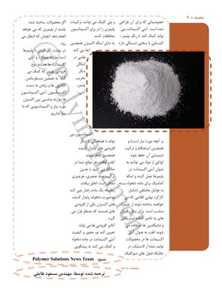 ِ ‫ح‬ ‫ف‬‫ص‬4
‫طشاحی‬ ‫آى‬ ‫تشای‬ ِ‫ک‬ ‫خصَصیاتی‬
‫اػت‬ ُ‫ؿذ‬.‫هی‬ ‫اکؼیذاًت‬ ‫آًتی‬
، ‫پلیوش‬ ‫سًگ‬ ‫تا‬ ‫کٌذ‬ ‫کوک‬ ‫تَاًذ‬
‫ػختی‬ ‫یا‬ ‫کـؼاًی‬(‫داسد‬ ‫تؼتگی‬
‫اػت‬ ‫ًیاص‬ ‫هَسد‬ ِ‫آًچ‬ ‫تش‬)ٍ
‫تشکیة‬ ٍ ‫اػتحکام‬ ‫ّوچٌیي‬
‫ؿَد‬ ‫حفظ‬ ‫آى‬ ‫ؿیویایی‬.
ِ‫ت‬ ‫تَاًٌذ‬ ‫هی‬ ‫هَاد‬ ‫اص‬ ‫اًَاػی‬
‫دس‬ ‫اکؼیذاًت‬ ‫آًتی‬ ‫ػٌَاى‬
ِ‫ایٌک‬ ٍ ‫کٌٌذ‬ ‫ػول‬ ‫پلیوشّا‬
ِ‫تؼت‬ ُ‫دلخَا‬ ُ‫هاد‬ ‫تشای‬ ‫کذاهیک‬
‫هختلفی‬ ‫ػَاهل‬ ِ‫ت‬(‫ؿاهل‬
‫هی‬ ِ‫ک‬ ‫اقالهی‬ ‫ًْایی‬ ‫کاسکشد‬
‫پلیوش‬ ‫اص‬ ‫ؿًَذ‬ ِ‫ػاخت‬ ‫خَاٌّذ‬)
‫اػت‬ ‫هٌاػة‬.‫فٌَل‬ ،‫هثال‬ ‫تشای‬
‫اػتشیکالی‬ ُ‫افتاد‬ ‫تاخیش‬ ِ‫ت‬ ‫ّای‬
‫هی‬ ُ‫اػتفاد‬ ‫ّا‬ ‫هاتیکاهیي‬ ٍ
‫آًتی‬ ‫ػٌَاى‬ ِ‫ت‬ ‫اغلة‬ ‫ؿًَذ‬
‫هحصَالت‬ ‫دس‬ ‫ّا‬ ‫اکؼیذاًت‬
‫دس‬ ،‫الػتیک‬ ‫اص‬ ُ‫ؿذ‬ ‫تَلیذ‬
‫هٌَکلیک‬ ‫ّای‬ ‫فٌَل‬ ِ‫حالیک‬
‫تشکیثات‬ ‫تَاًٌذ‬ ‫هی‬ ‫کلیک‬ ‫پلی‬ ٍ
‫اکؼیذاػیَى‬ ‫تشاتش‬ ‫دس‬ ‫سا‬ ‫پلیوشی‬
‫کٌٌذ‬ ‫هحافظت‬.
‫ّوچٌیي‬ ‫اکؼیظى‬ ِ‫ایٌک‬ ‫دلیل‬ ِ‫ت‬
‫کٌذ‬ ‫هی‬ ‫ایفا‬
‫دس‬ ‫ًقـی‬
‫اؿکال‬
‫دیگش‬
‫تخشیة‬
،‫پلیوش‬
‫آًتی‬
‫هی‬ ‫اکؼیذاػیَى‬
‫دیگش‬ ‫تا‬ ‫ّواٌّگی‬ ‫تا‬ ‫تَاًذ‬
ُ‫کٌٌذ‬ ‫پایذاس‬ ‫ّای‬ ‫افضٍدًی‬
‫ؿًَذ‬ ‫ظاّش‬ ‫ّوچٌیي‬.
‫دس‬ ‫ؿوا‬ ‫هَقغ‬ ‫ّش‬ ،‫اٍقات‬ ‫اغلة‬
‫چٌیي‬ ‫تا‬ ‫کٌیذ‬ ‫هی‬ ‫حالکاس‬
‫ّشچیضی‬ ،‫ػٌصشی‬ ‫چٌذ‬ ‫تشکیة‬
‫تیافتذ‬ ‫اتفاق‬ ‫اػت‬ ‫هوکي‬.
‫کٌذ‬ ‫ًوی‬ ‫سفتاس‬ ُ‫هاد‬ ‫یک‬ ِ‫صهاًیک‬
ُ‫کٌٌذ‬ ‫پایذاس‬ ،ُ‫دلخَا‬ ‫صَست‬ ِ‫ت‬
‫افضٍدًی‬ ‫اص‬ ‫یکی‬ ‫اکؼیظى‬ ‫ّای‬
‫هی‬ ‫قشاس‬ ‫هذًظش‬ ِ‫ک‬ ‫ّؼتٌذ‬ ‫ّای‬
‫گیشد‬.
‫تَاًذ‬ ‫هی‬ ‫ّا‬ ‫افضٍدًی‬ ‫آًالیض‬
‫کیفیت‬ ٍ ‫حضَس‬ ،ًَ ‫کٌذ‬ ‫تؼییي‬
ُ‫دلخَا‬ ُ‫هاد‬ ‫دس‬ ‫اکؼیذاًت‬ ‫آًتی‬
‫پیـگَیی‬ ِ‫ت‬ ‫کٌذ‬ ‫هی‬ ‫کوک‬ ٍ
ُ‫ؿذ‬ ِ‫ػاخت‬ ‫هحصَالت‬ ‫اگش‬
‫خَاّذ‬ ‫هی‬ ِ‫ک‬ ‫پلیوشی‬ ‫اص‬ ‫تاؿٌذ‬
‫هی‬ ‫اًتظاس‬ ِ‫ک‬ ‫آًچٌاى‬ ‫دّذ‬ ‫اًجام‬
‫سٍد‬.
‫پلیوشّا‬ ‫تا‬ ‫کشدى‬ ‫کاس‬ ،‫ًْایت‬ ‫دس‬
‫آًتی‬ ٍ ‫ػولکشد‬ ًِ‫هَاص‬ ‫اػت‬
‫ًَع‬ ‫ّؼتٌذ‬ ‫ّا‬ ‫اکؼیذاًت‬
‫هی‬ ‫کوک‬ ِ‫ک‬ ‫پلیوش‬ ‫افضٍدًی‬
‫هؼتقشهاًذى‬ ‫تضویي‬ ِ‫ت‬ ‫کٌذ‬
‫ػوت‬ ِ‫ت‬ ‫ًشفتي‬ ٍ ‫ّا‬ ‫الکتشٍى‬
‫اکؼیذاػیَى‬.‫اکؼیذاػیَى‬ ‫آًتی‬
‫اکؼیظى‬ ‫تیي‬ ‫هٌاػثی‬ ًِ‫هَاص‬ ‫ّا‬
‫ها‬ ِ‫ک‬ ‫اکؼیذاػیًَی‬ ٍ ‫ًیاص‬ ‫هَسد‬
‫ًذاسین‬ ‫ًیاص‬.
‫للل‬ ‫ل‬‫ل‬‫لل‬ ‫ل‬‫ل‬‫لل‬ ‫ل‬‫ل‬‫لل‬ ‫لاللل‬‫ل‬‫پلل‬
‫هٌثغ‬:Polymer Solutions News Team
‫تَسط‬ ُ‫شذ‬ ِ‫تزجو‬:‫طایفی‬ ‫هسؼَد‬ ‫هٌْذس‬
 
