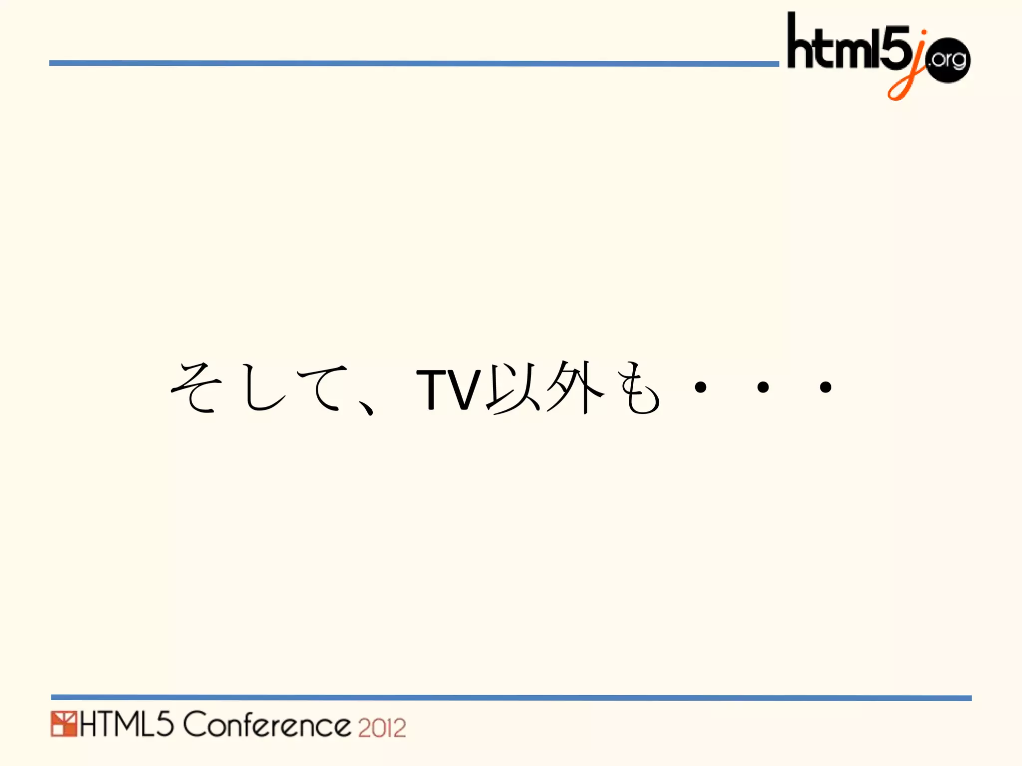 そして、TV以外も・・・
 