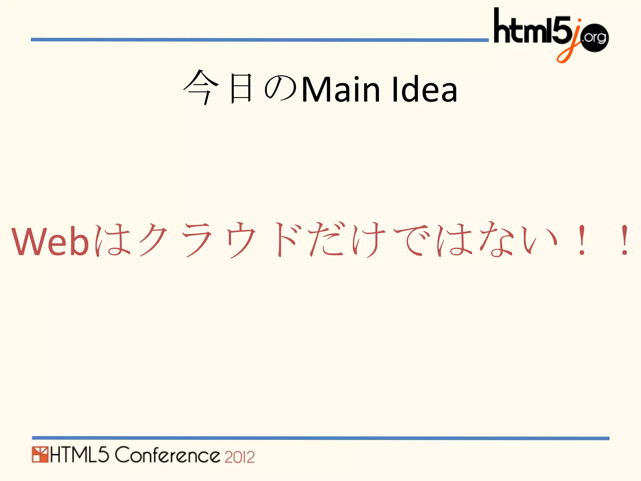 今日のMain Idea


Webはクラウドだけではない！！
 