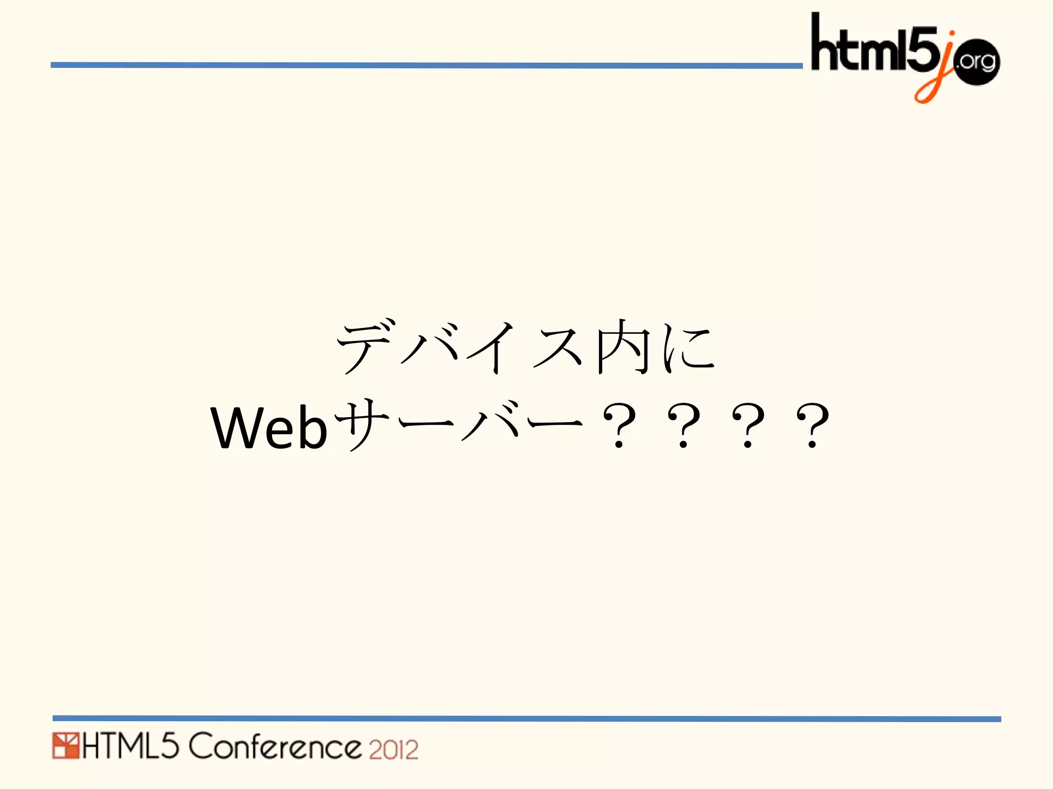 デバイス内に
Webサーバー？？？？
 