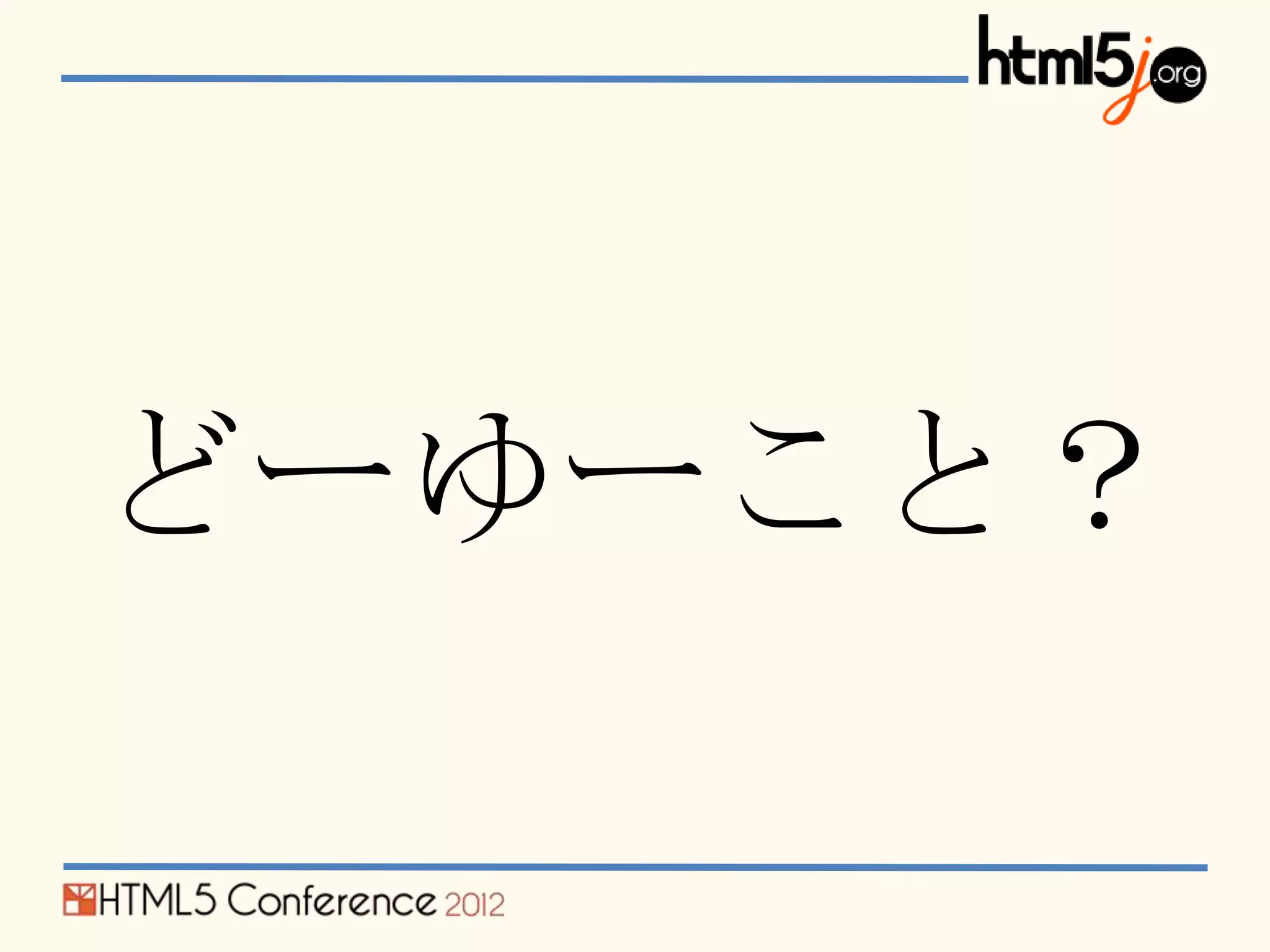 どーゆーこと？
 
