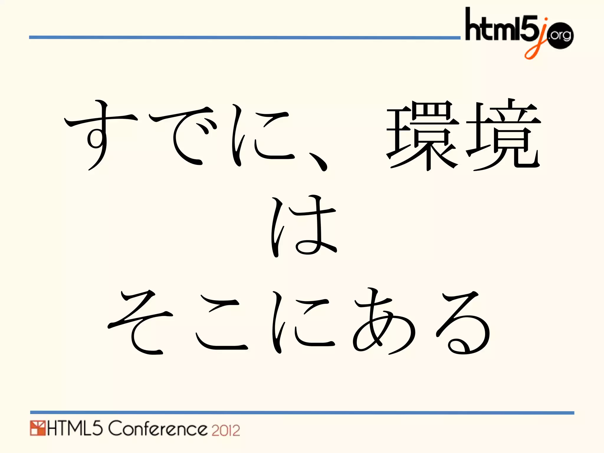 すでに、環境
  は
そこにある
 