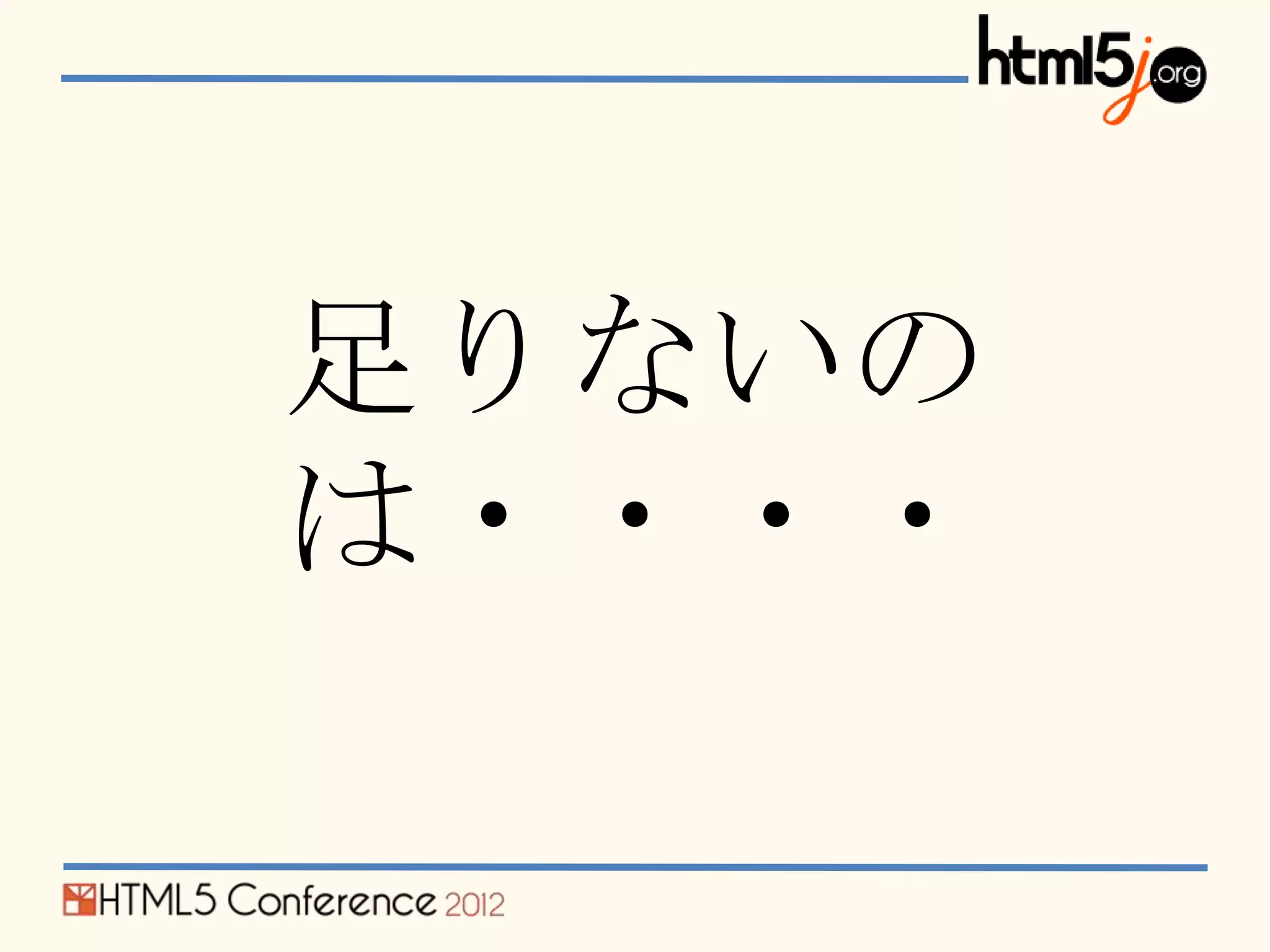 足りないの
は・・・・
 