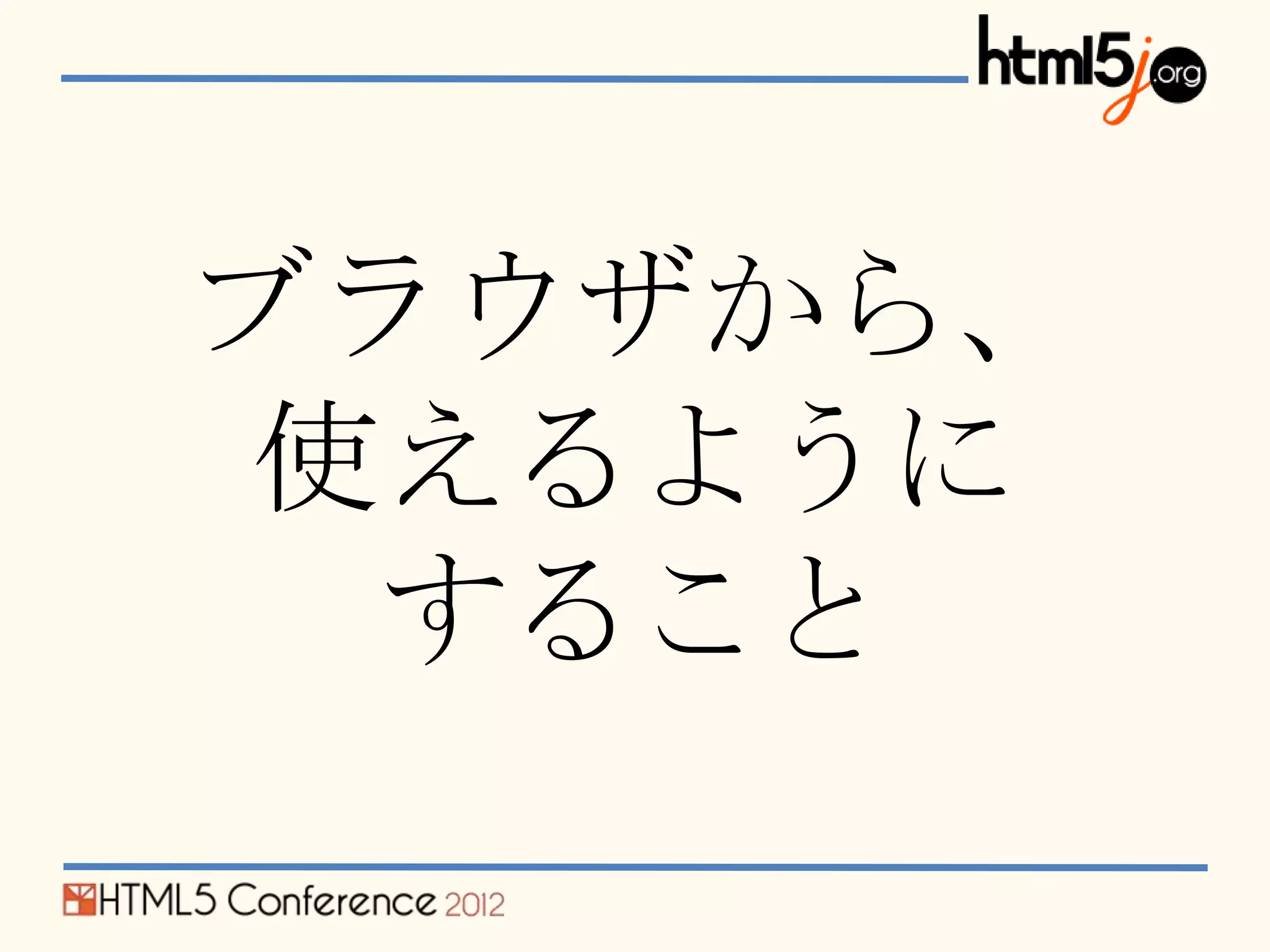 ブラウザから、
使えるように
 すること
 