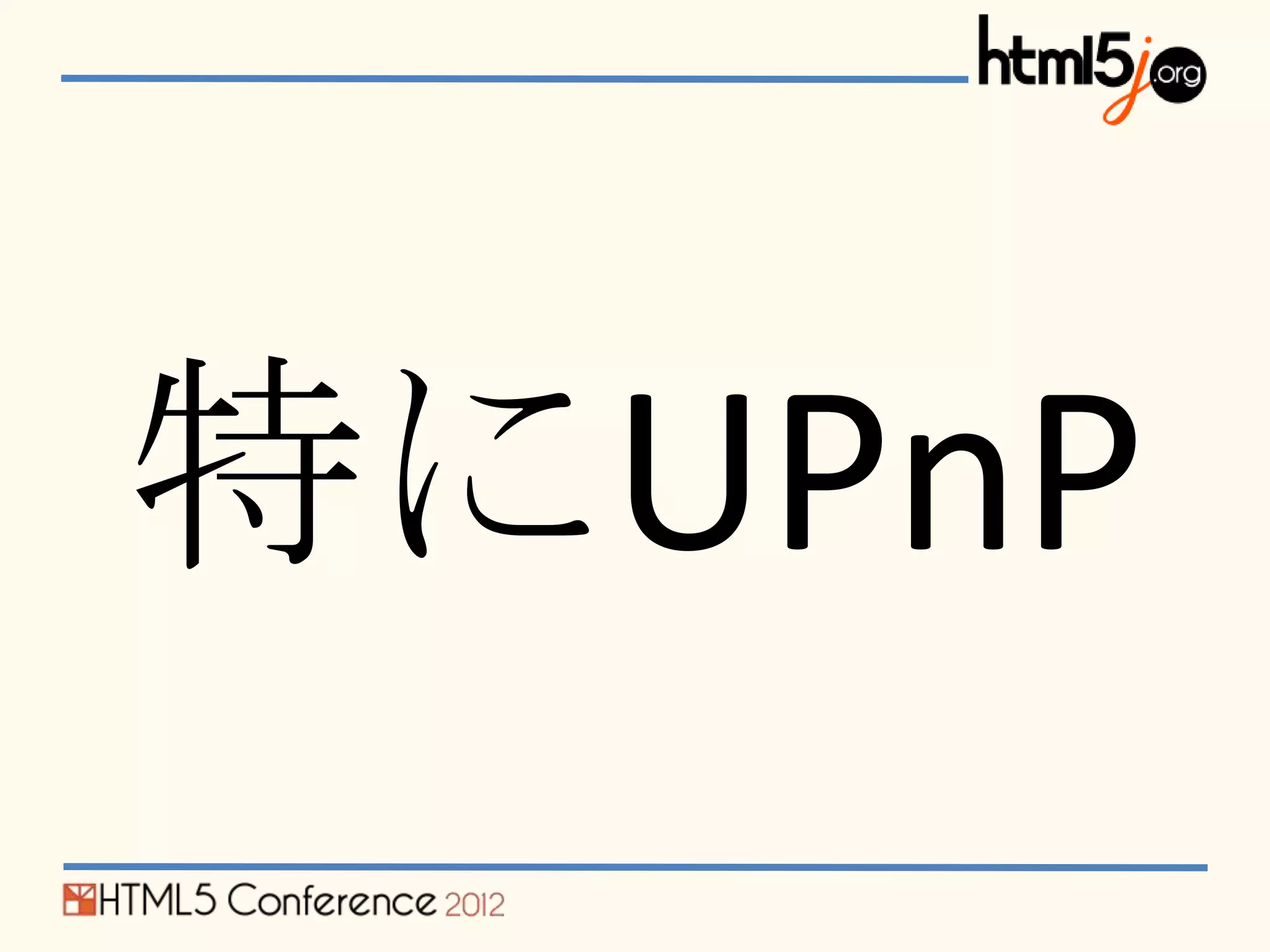 特にUPnP
 