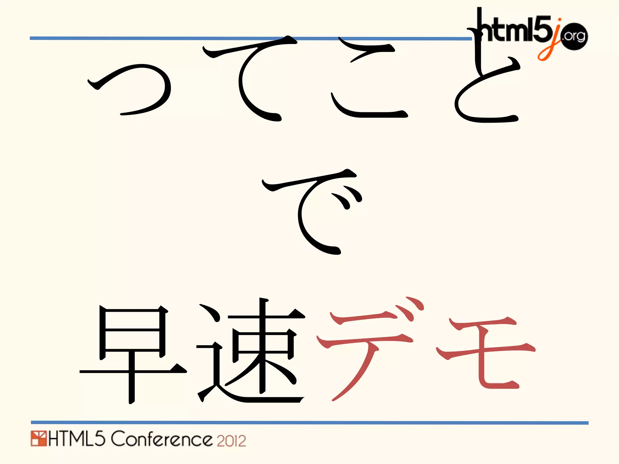 ってこと
  で
早速デモ
 