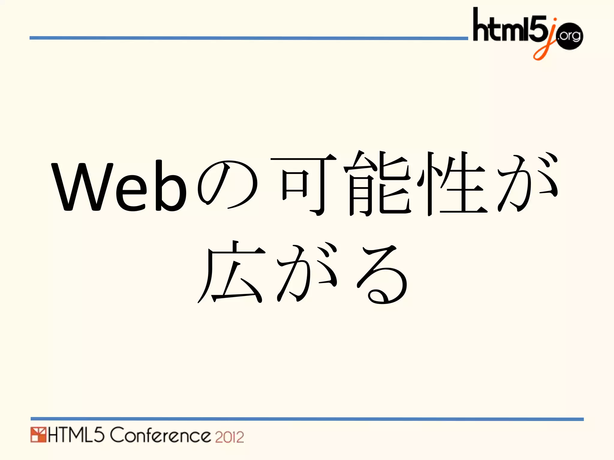 Webの可能性が
   広がる
 