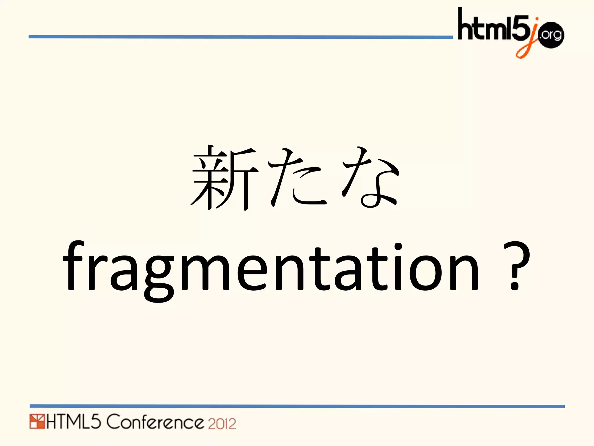 新たな
fragmentation ?
 