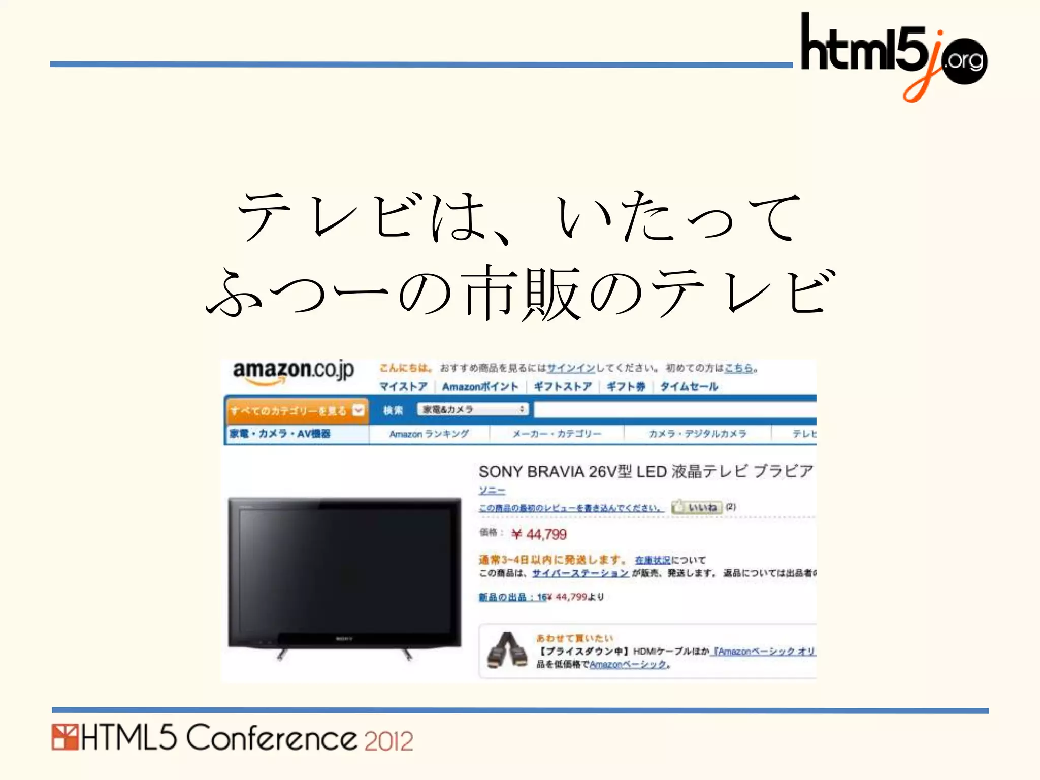 テレビは、いたって
ふつーの市販のテレビ
 