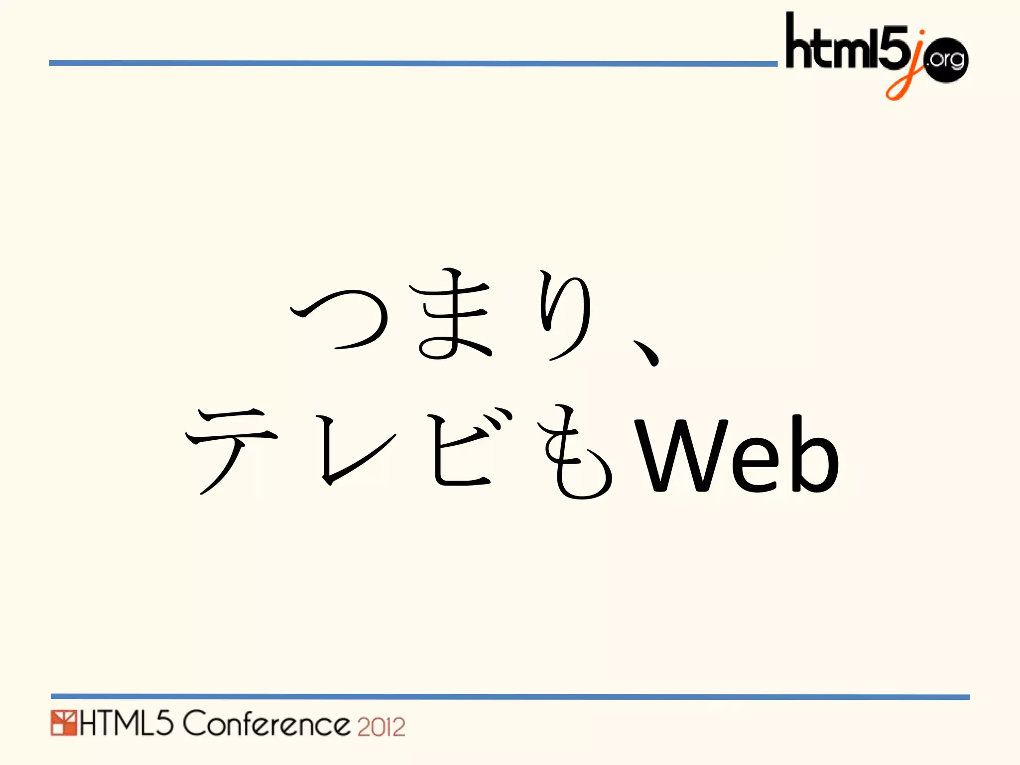 つまり、
テレビもWeb
 