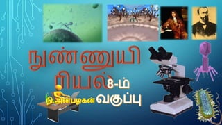 Tamil Nadu State - 8th std science micro-organism (bacteria & virus) tamil