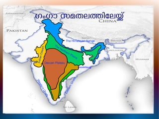 ഗംഗാ സമതലതിേലയ്
ഗംഗാ സമതലതിേലയ്
 