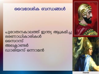ൈവേദശിക ബനങൾ
പുരാതനകാലത് ഇനയ ആകമിച
ഭരണാധികാരികൾ
ൈസറസ്
അലകാണർ
ഡാരിയസ് ഒനാമൻ
 