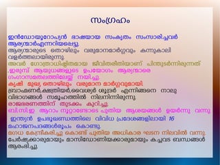 സംഗഹം
ഇൻേഡാ-യൂേറാപയൻ ഭാഷയായ സംകൃതം സംസാരിചവർ
ആരയനാർഎനറിയെപടു.
ആരയനാരുെട െതാഴിലും വരുമാനമാർഗവും കനുകാലി
വളർതലായിരുനു.
അവർ േഗാതാധിഷിതമായ ജീവിതരീതിയാണ് പിനുടർനിരുനത്
.ഇരുമ് ആയുധങളുെട ഉപേയാഗം ആരയനാെര
ഗംഗാസമതലതിേലയ് നയിചു.
കൃഷി മുഖയ െതാഴിലും വരുമാന മാർഗവുമായി.
ബാഹണർ,കതിയർ,ൈവശയർ ശൂദർ എനിങെന നാലു
വിഭാഗങൾ സമൂഹതിൽ നിലനിനിരുനു.
രാജഭരണതിന് തുടകം കുറിചു.
ബി.സി.ഇ ആറാം നൂറാേണാെട പുതിയ ആശയങൾ ഉയർനു വനു.
ഇനയൻ ഉപഭൂഖണതിെല വിവിധ പേദശങളിലായി 16
മഹാജനപദങൾരൂപം െകാണു.
മഗധ േകനീകരിചു െകാണ് പുതിയ അധികാര ഘടന നിലവിൽ വനു.
േപർഷയകാരുമായും മാസിേഡാണിയകാരുമായും കചവട ബനങൾ
ആരംഭിചു.
 