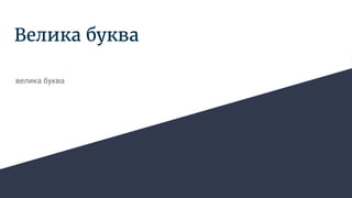 как пишется большая буква і на казахском