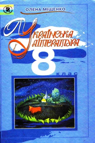Підручник Українська література 8 клас Міщенко