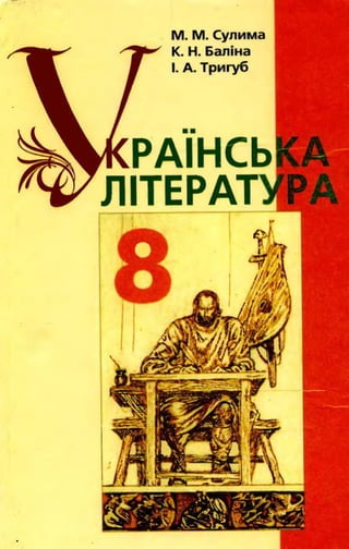 Учебник Українська література 8 клас Сулима