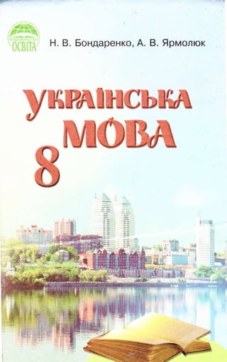 Українська мова 8 клас Бондаренко