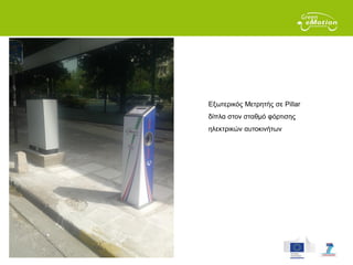 Page 23 September 2014
Εξωτερικός Μετρητής σε Pillar
δίπλα στον σταθμό φόρτισης
ηλεκτρικών αυτοκινήτων
 