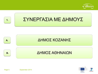 Page 5 September 2014
ΣΥΝΕΡΓΑΣΙΑ ΜΕ ΔΗΜΟΥΣ
ΔΗΜΟΣ ΚΟΖΑΝΗΣ
ΔΗΜΟΣ ΑΘΗΝΑΙΩΝ
1.
Α.
Β.
 