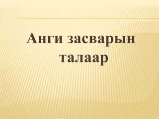 Анги засварын
    талаар
 