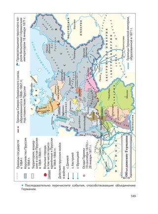 149
• Последовательно перечислите события, способствовавшие объединению
Германии.
 