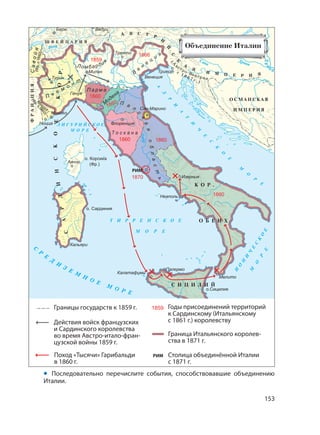 153
• Последовательно перечислите события, способствовавшие объединению
Италии.
 