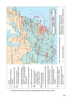 183
• Укажите основные события Гражданской войны Севера и Юга.
 